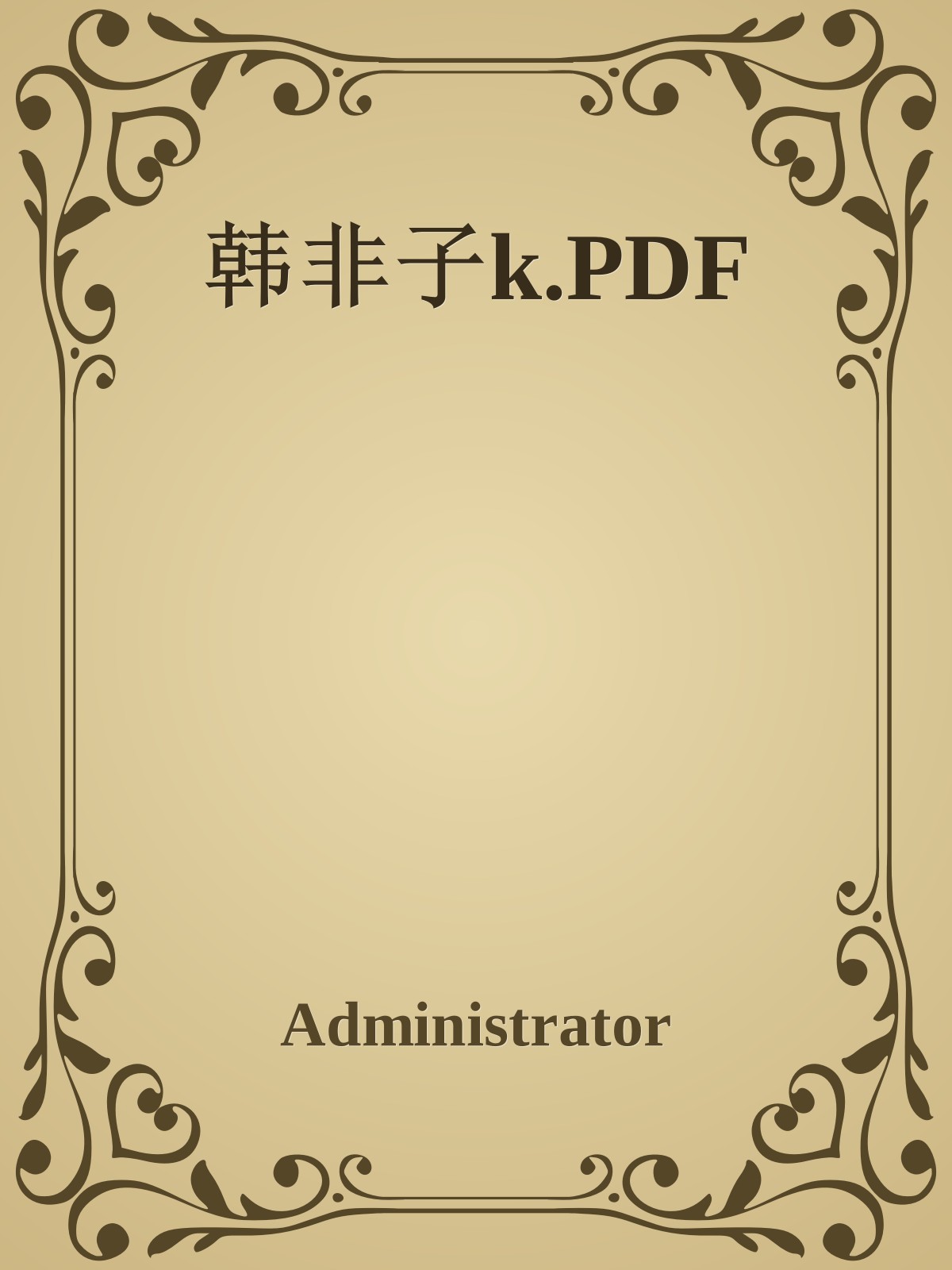 韩非子k.PDF