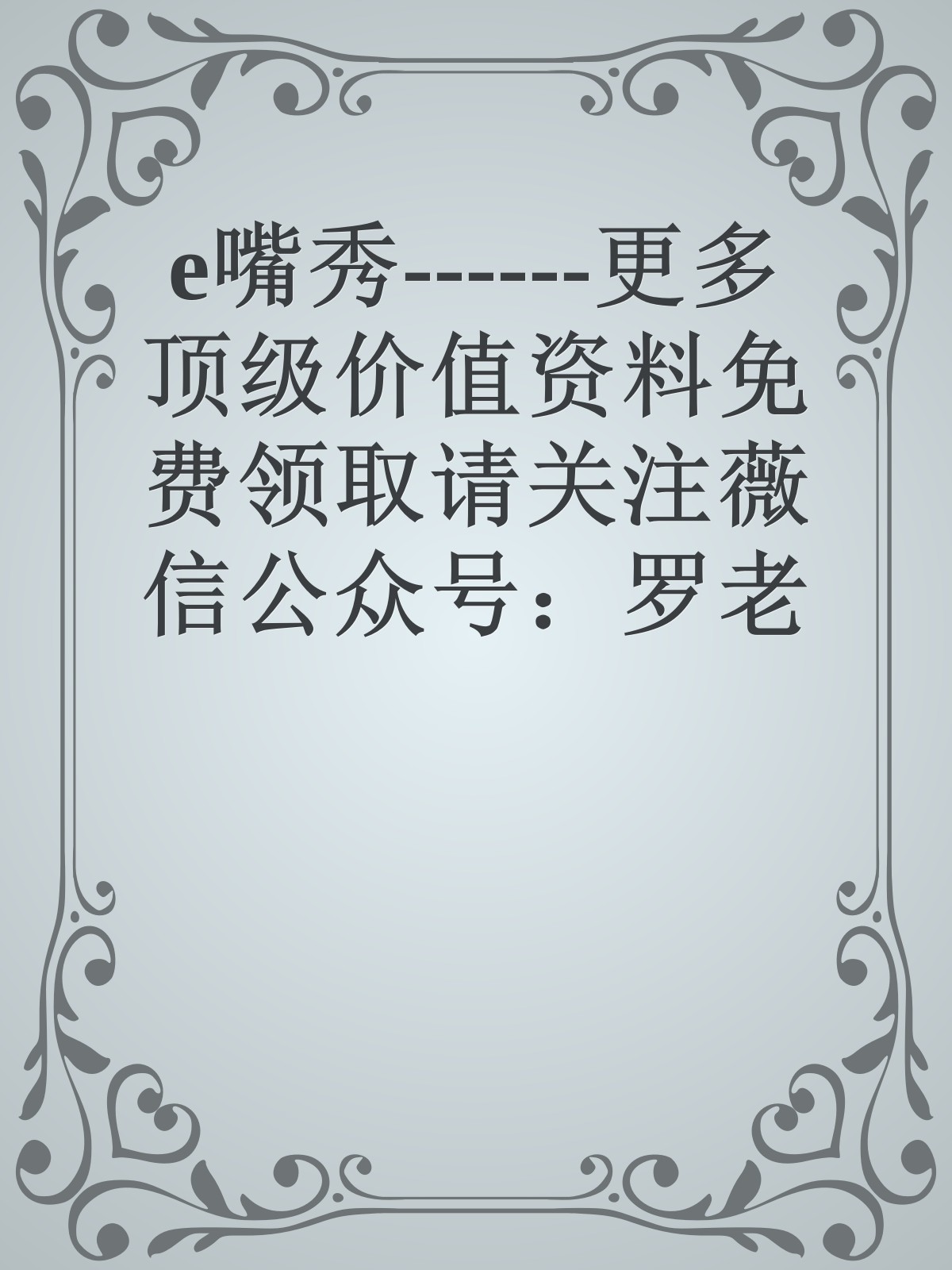 e嘴秀------更多顶级价值资料免费领取请关注薇信公众号：罗老板投资笔记