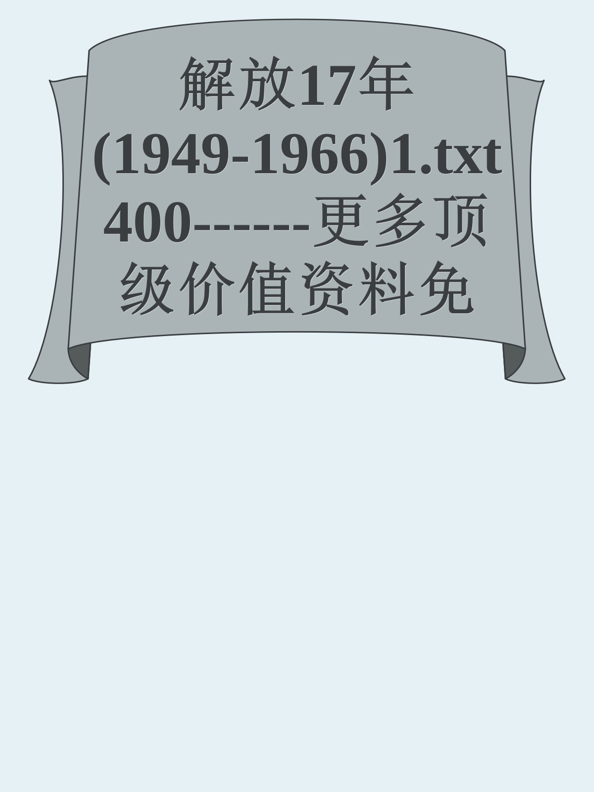 解放17年(1949-1966)1.txt400------更多顶级价值资料免费领取请关注薇信公众号：罗老板投资笔记