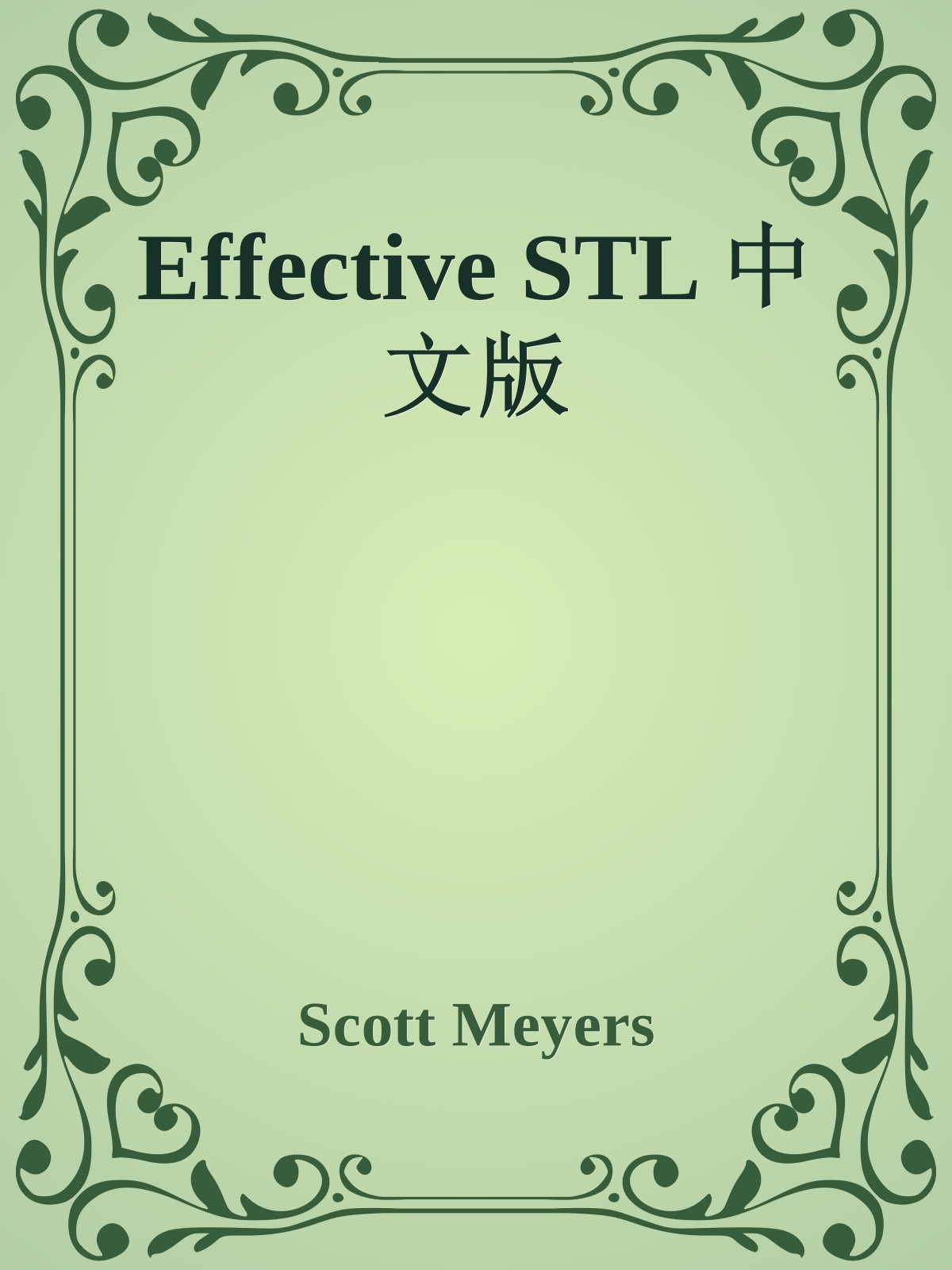 Effective STL 中文版