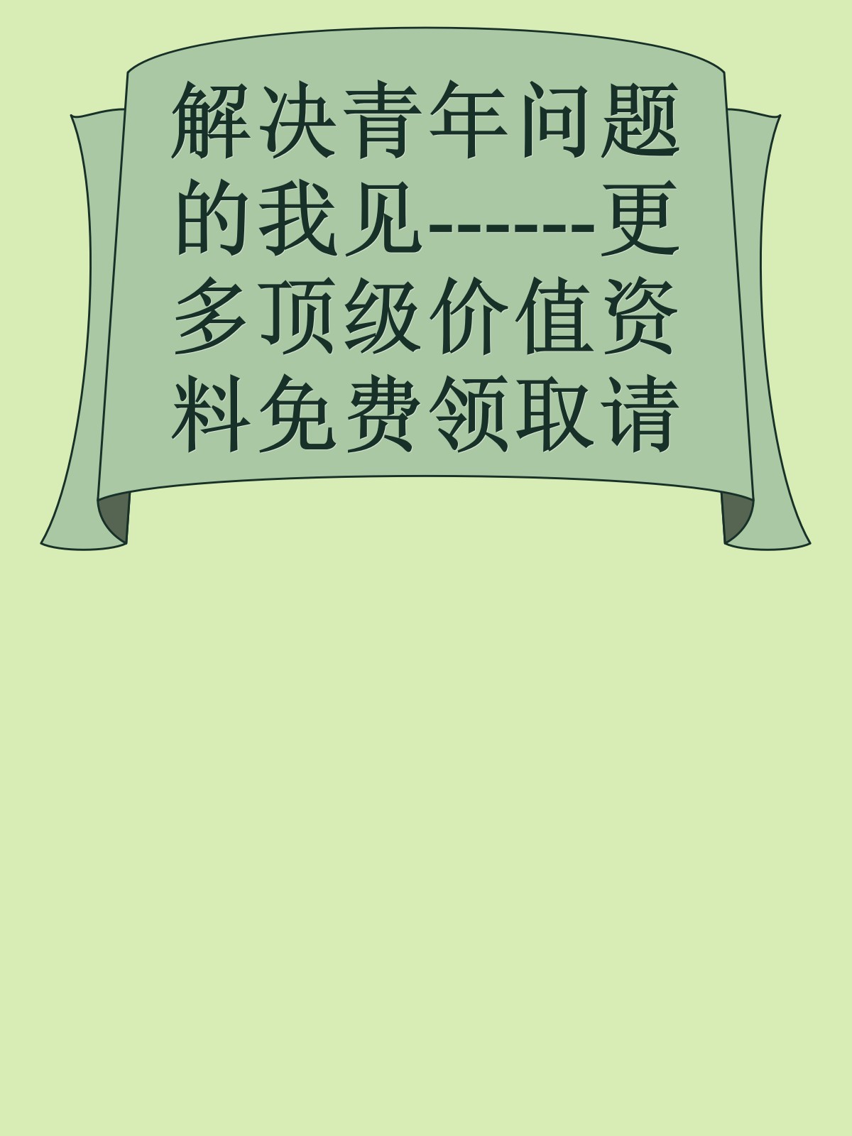 解决青年问题的我见------更多顶级价值资料免费领取请关注薇信公众号：罗老板投资笔记