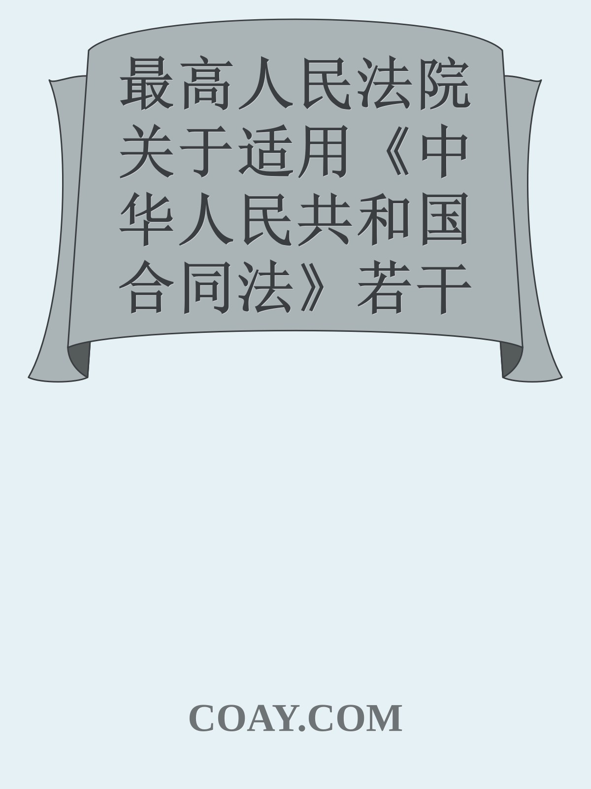 最高人民法院关于适用《中华人民共和国合同法》若干问题的解释(二)