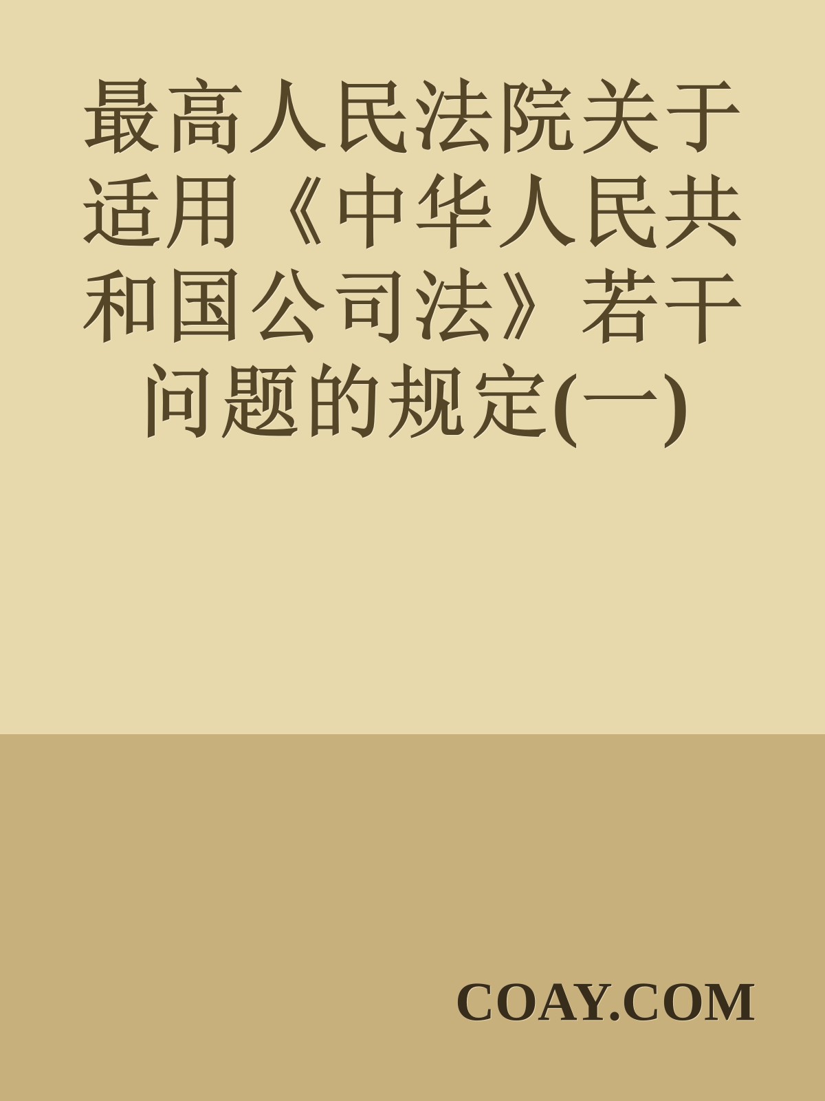 最高人民法院关于适用《中华人民共和国公司法》若干问题的规定(一)