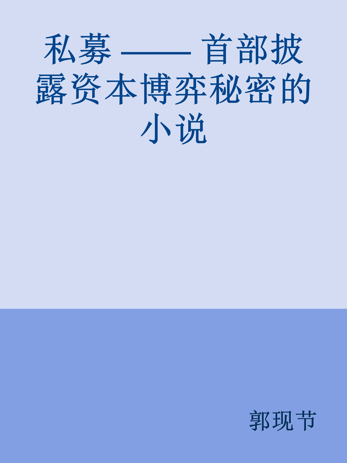 私募 —— 首部披露资本博弈秘密的小说