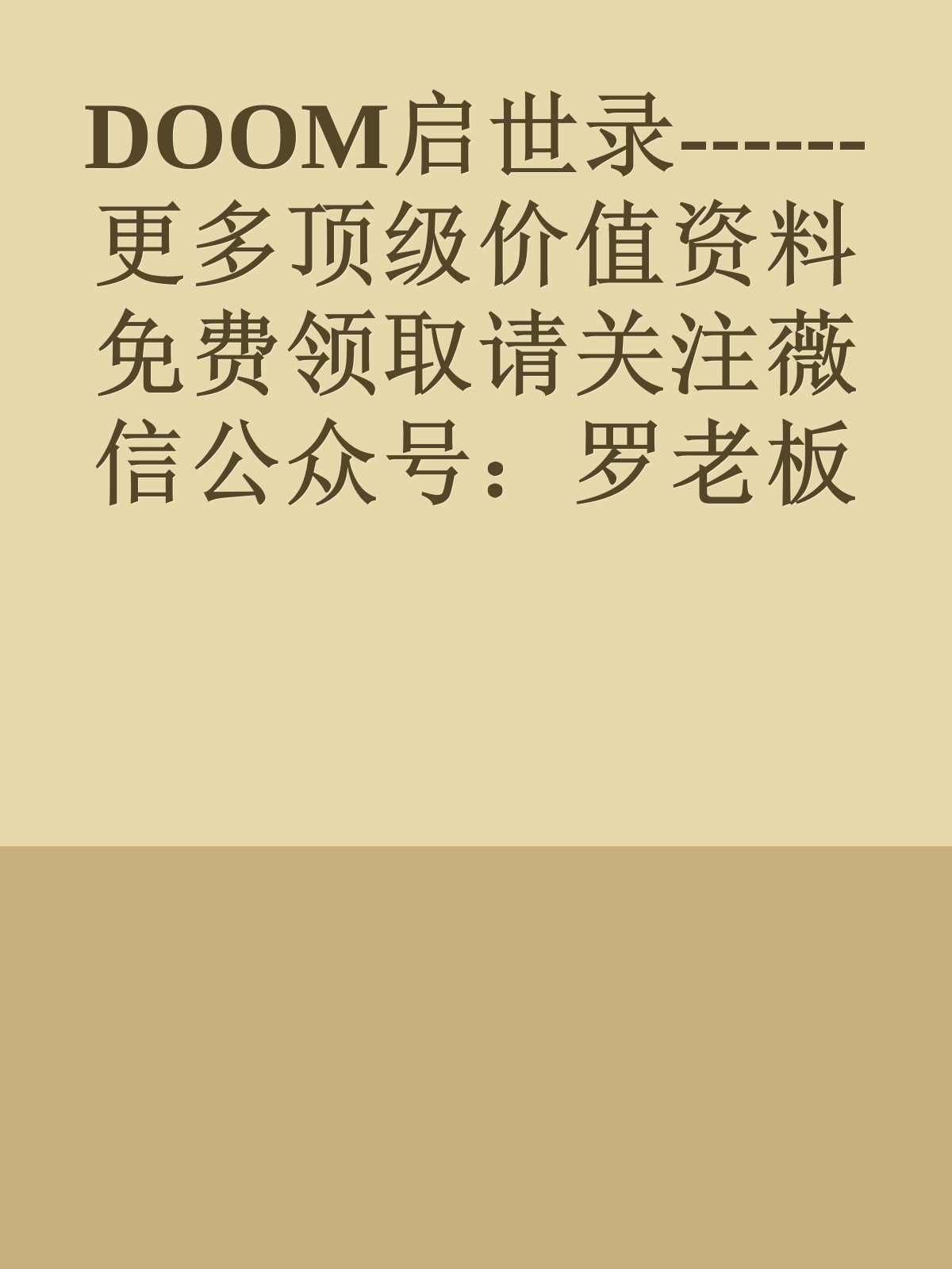 DOOM启世录------更多顶级价值资料免费领取请关注薇信公众号：罗老板投资笔记