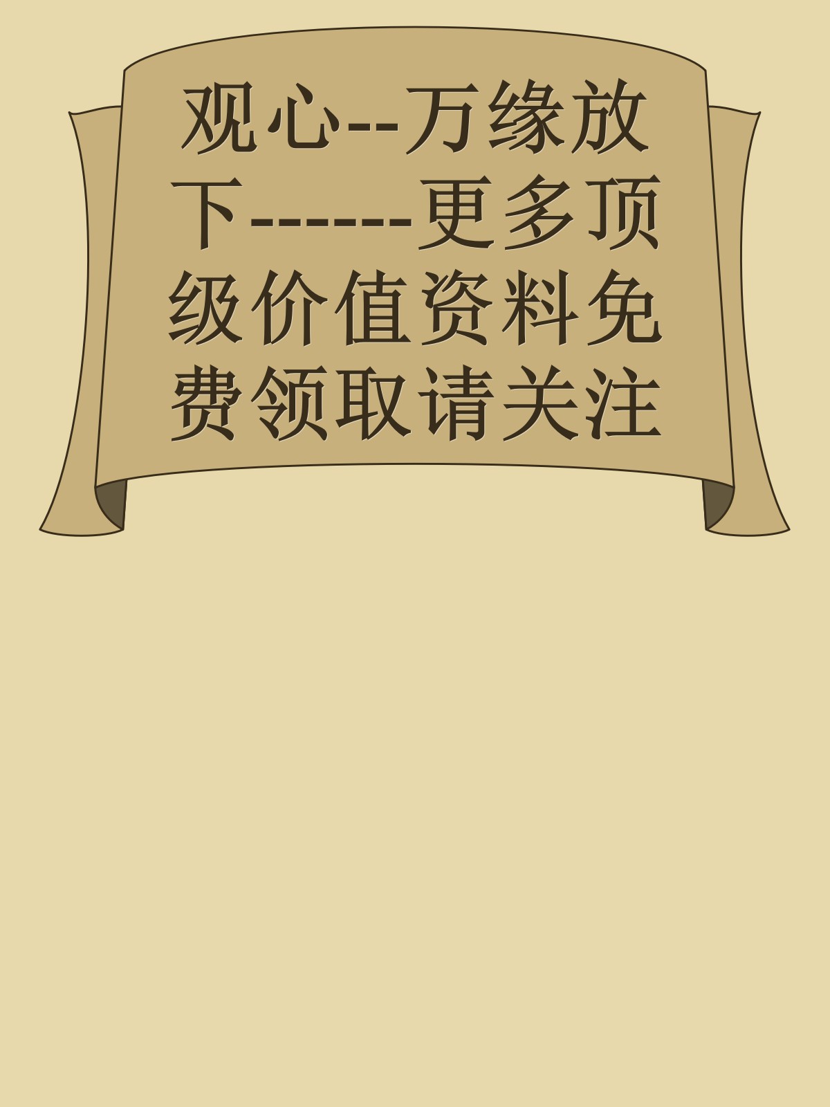 观心--万缘放下------更多顶级价值资料免费领取请关注薇信公众号：罗老板投资笔记