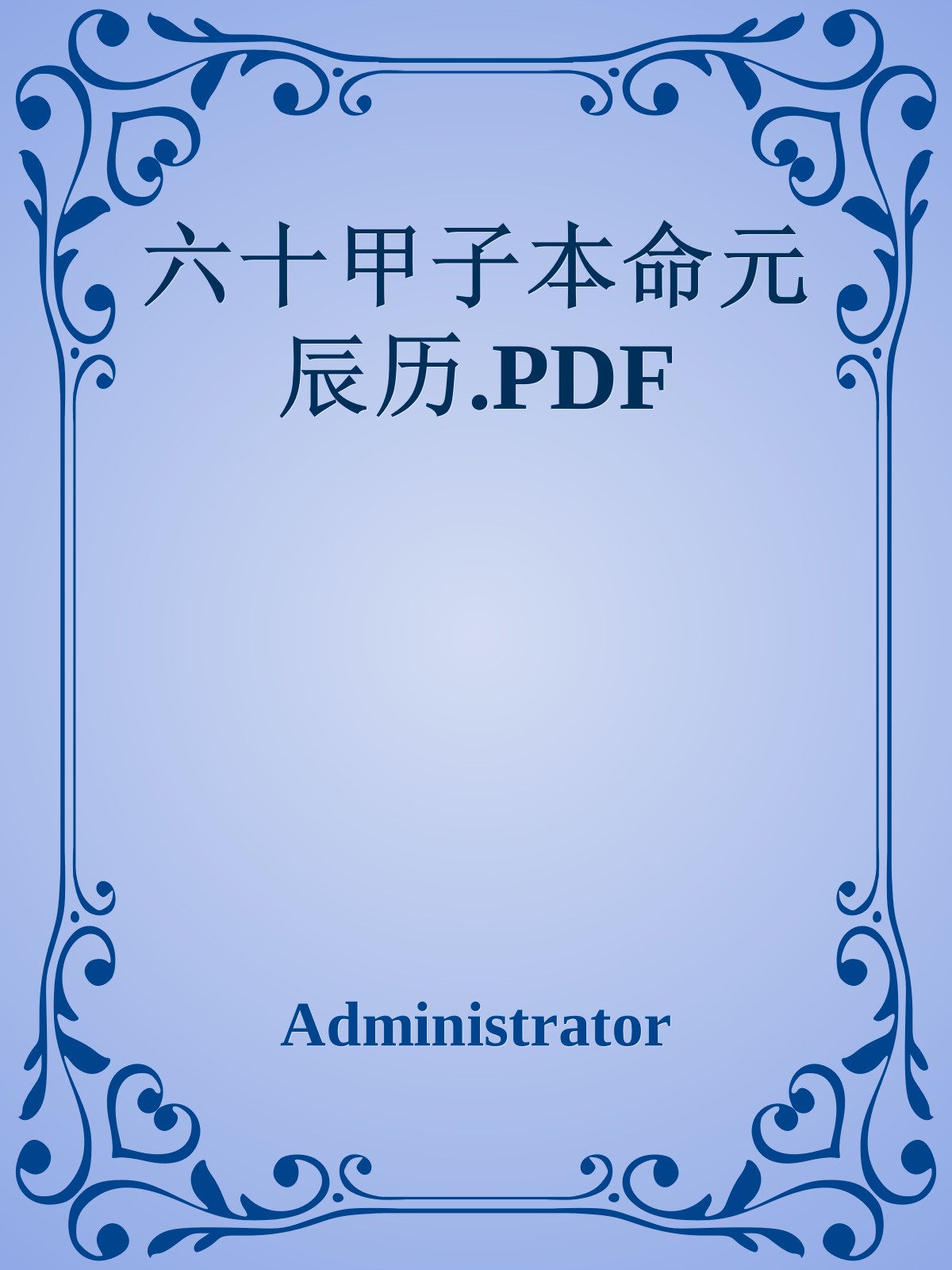 六十甲子本命元辰历.PDF