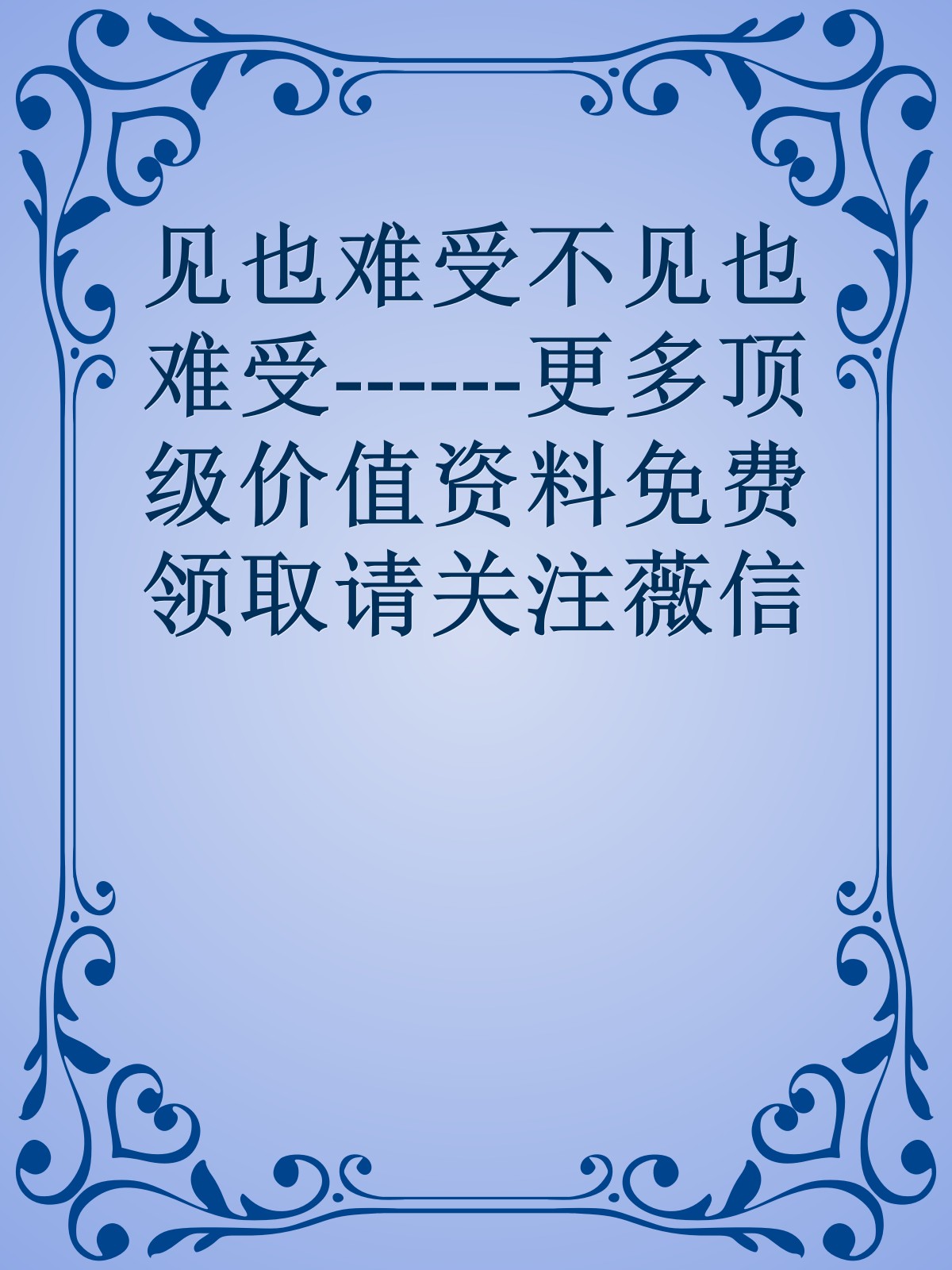 见也难受不见也难受------更多顶级价值资料免费领取请关注薇信公众号：罗老板投资笔记