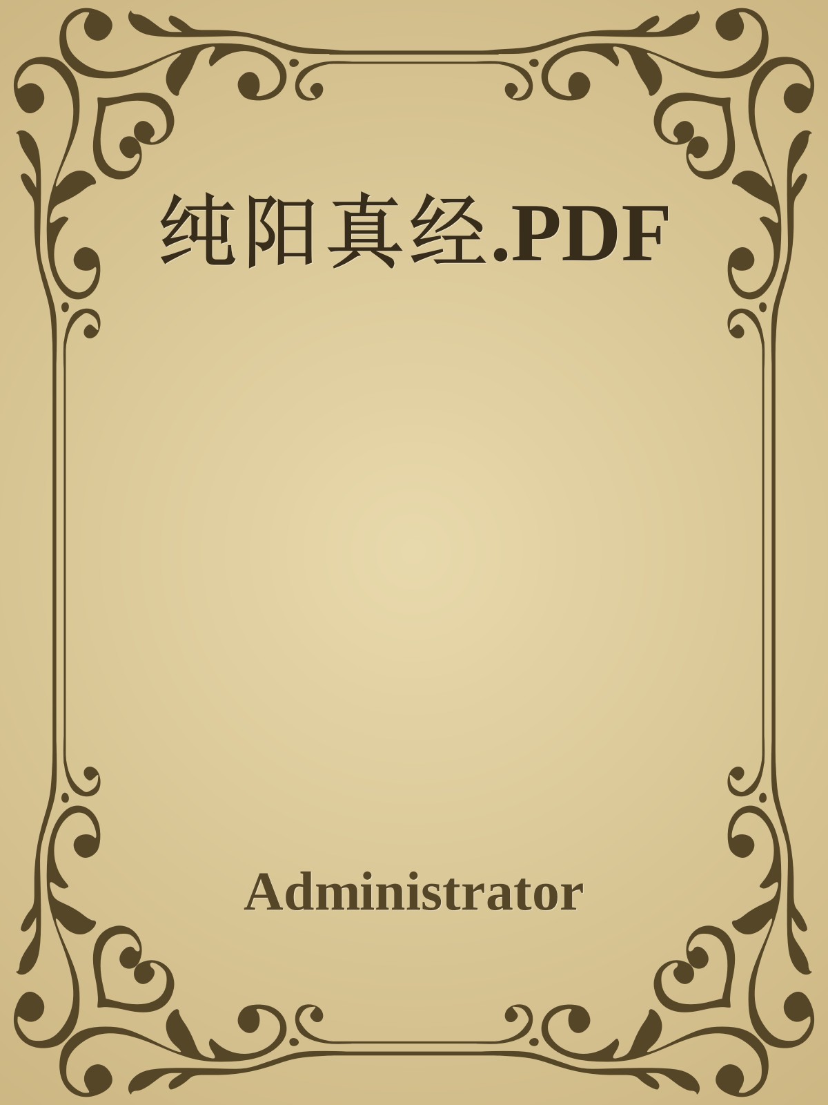 纯阳真经.PDF