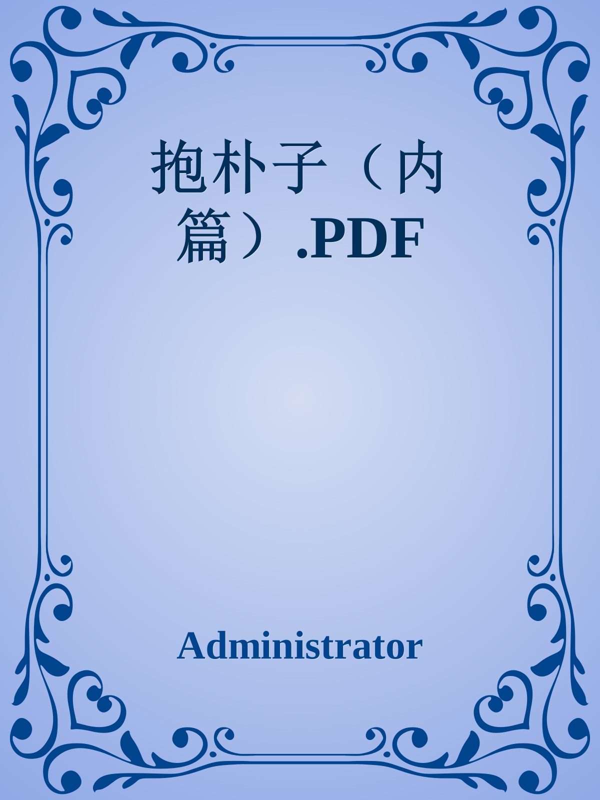 抱朴子（内篇）.PDF