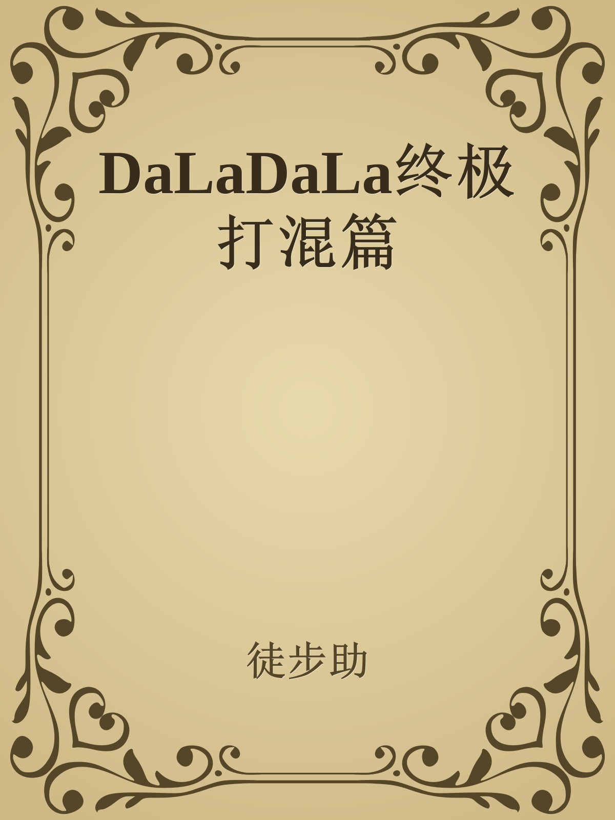 DaLaDaLa终极打混篇