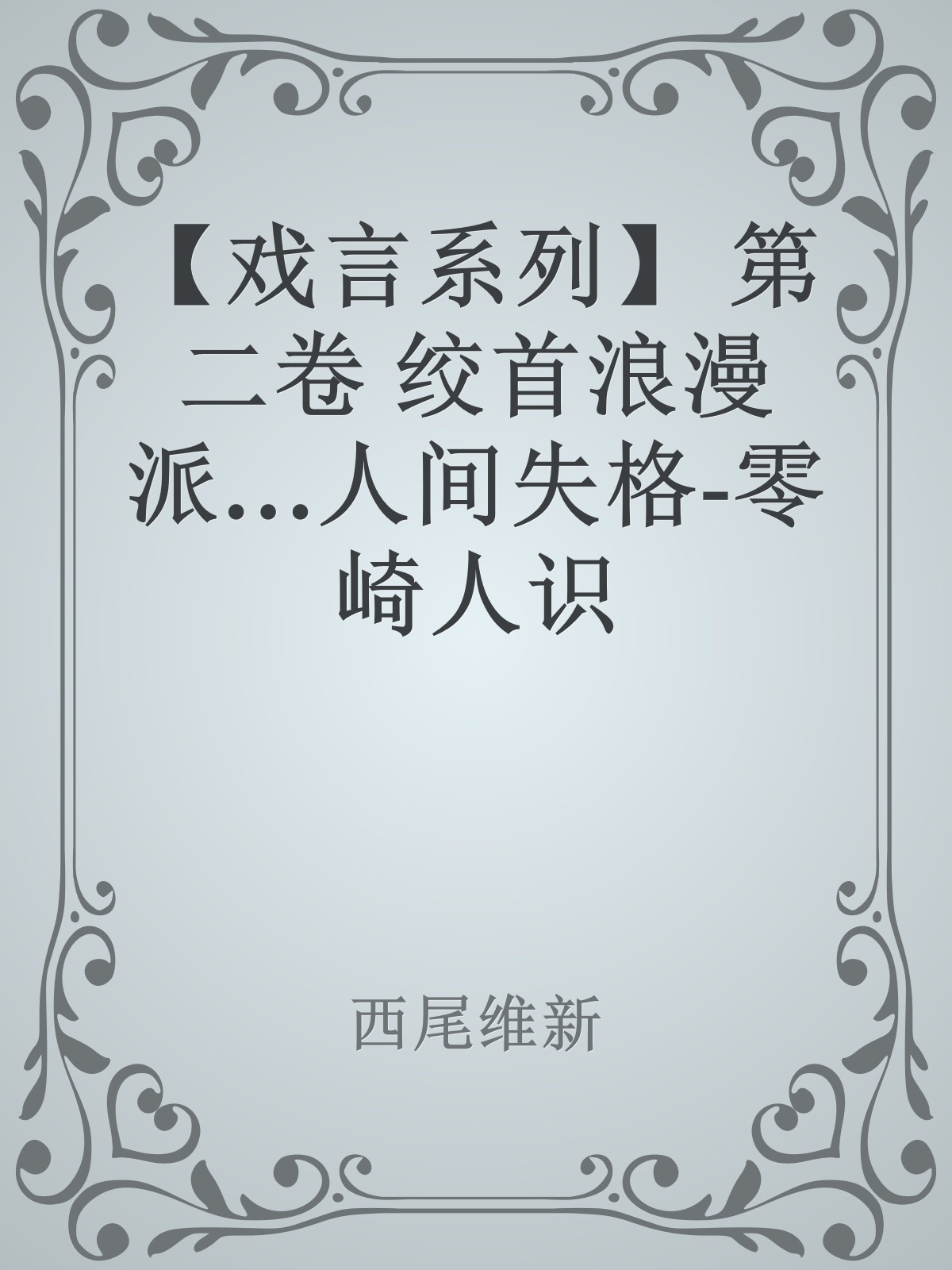 【戏言系列】 第二卷 绞首浪漫派…人间失格-零崎人识