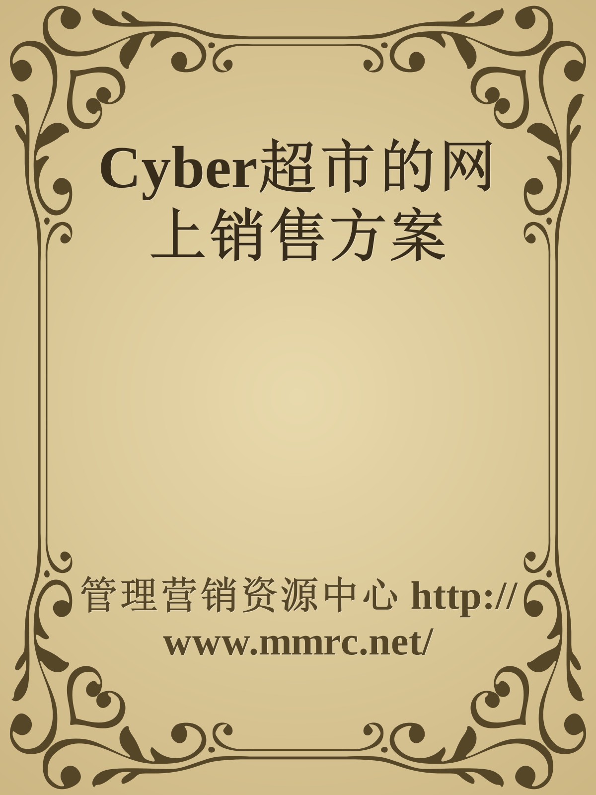 Cyber超市的网上销售方案