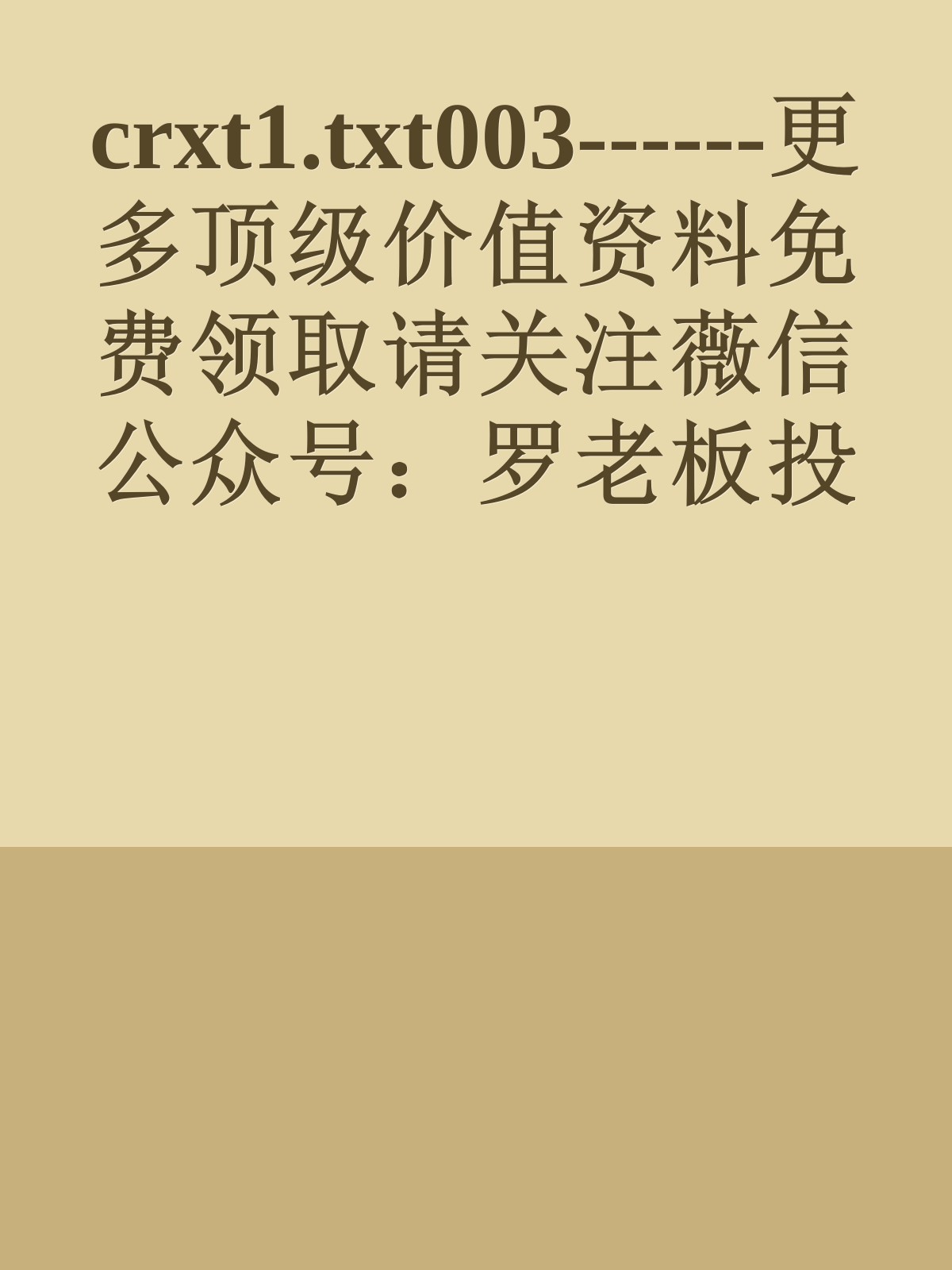 crxt1.txt003------更多顶级价值资料免费领取请关注薇信公众号：罗老板投资笔记