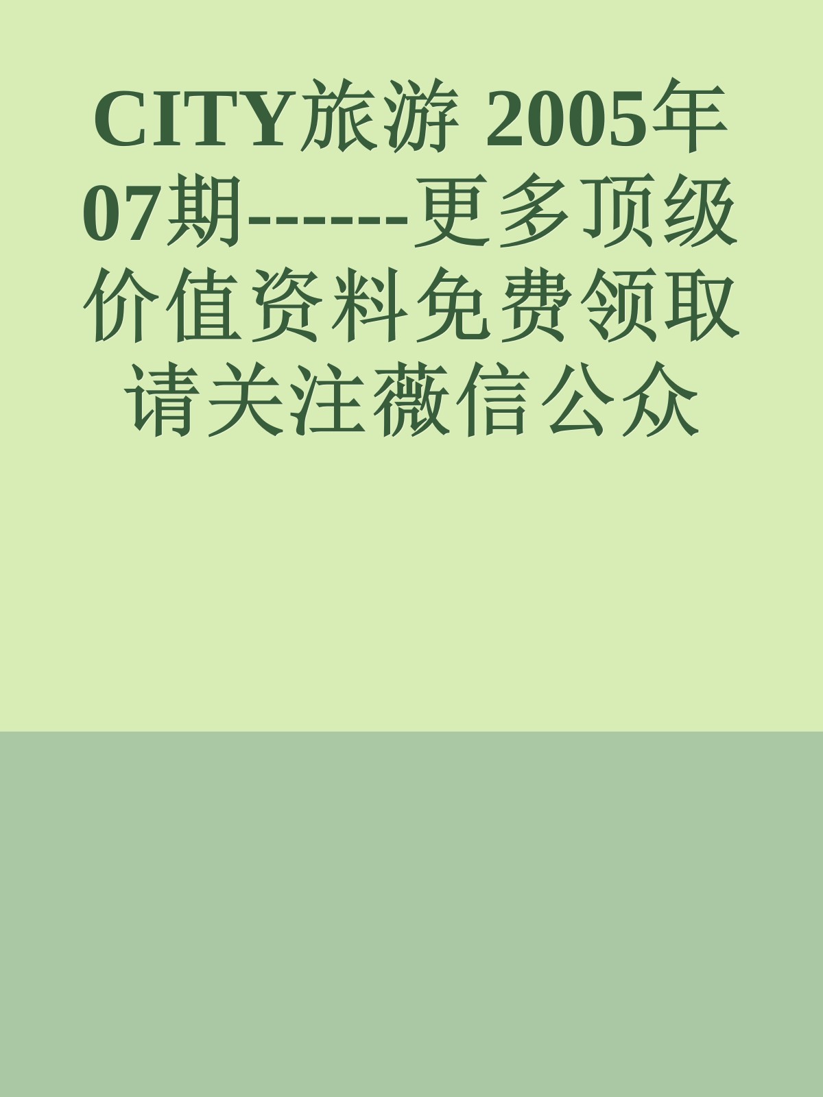 CITY旅游 2005年07期------更多顶级价值资料免费领取请关注薇信公众号：罗老板投资笔记