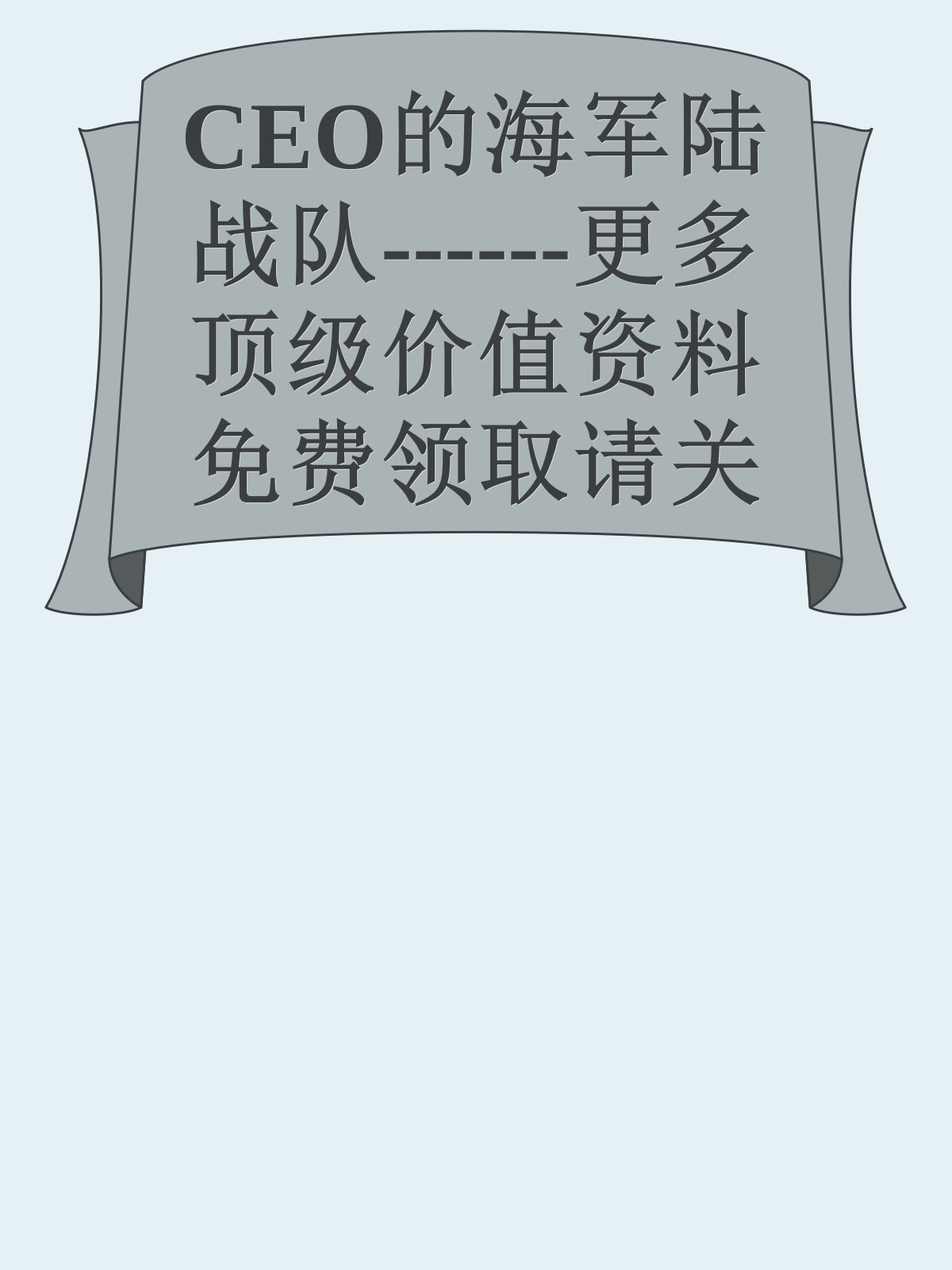 CEO的海军陆战队------更多顶级价值资料免费领取请关注薇信公众号：罗老板投资笔记