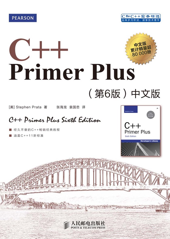 C++ Primer Plus（第6版）中文版