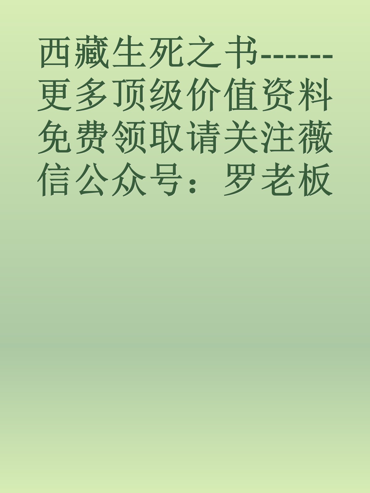 西藏生死之书------更多顶级价值资料免费领取请关注薇信公众号：罗老板投资笔记