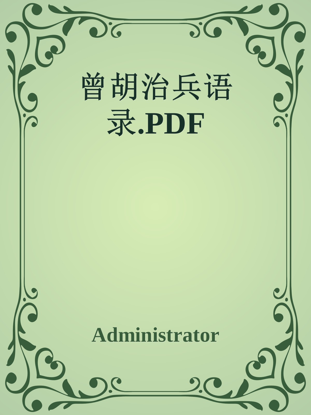 曾胡治兵语录.PDF