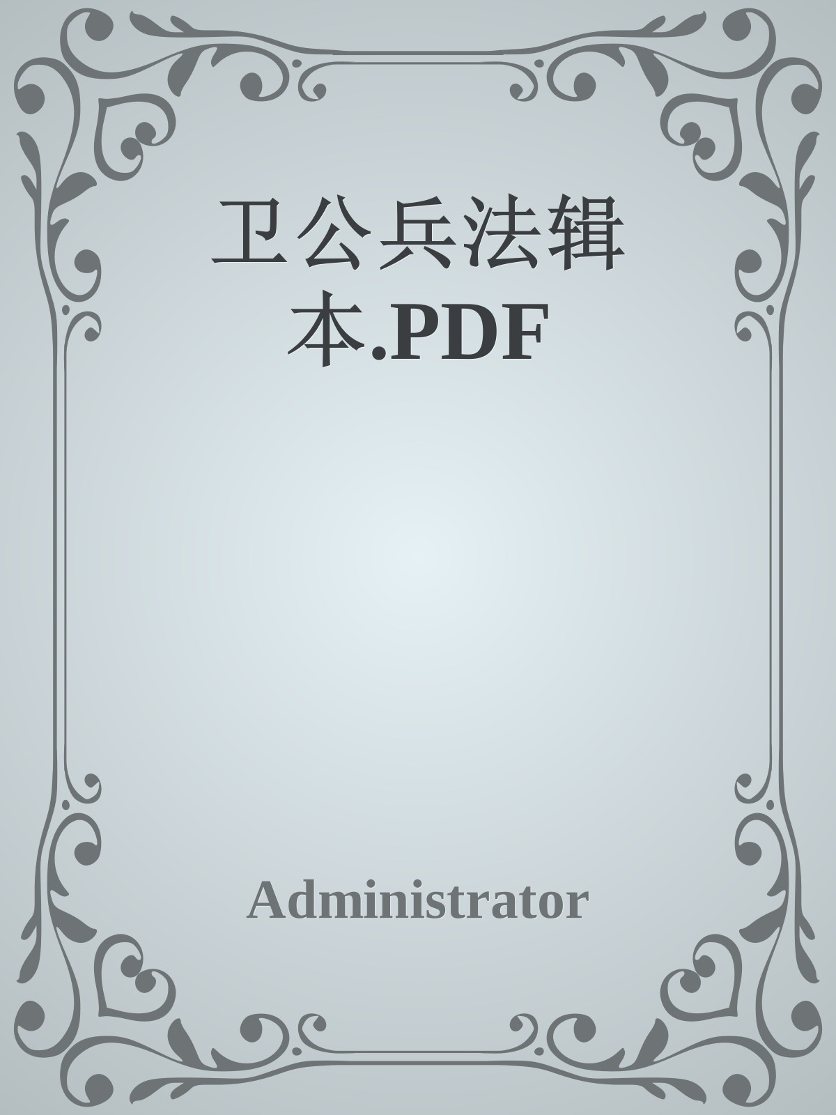 卫公兵法辑本.PDF