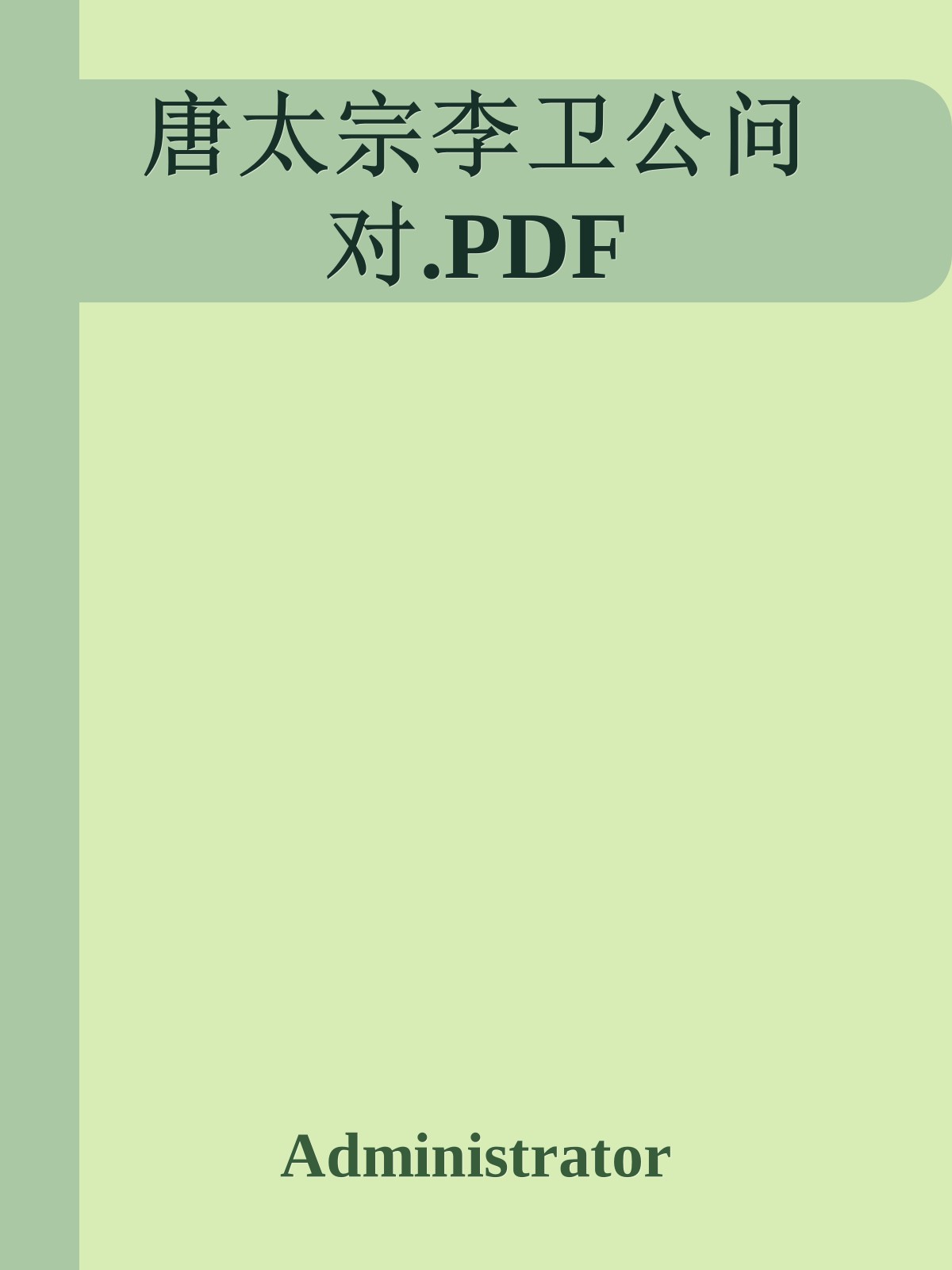 唐太宗李卫公问对.PDF