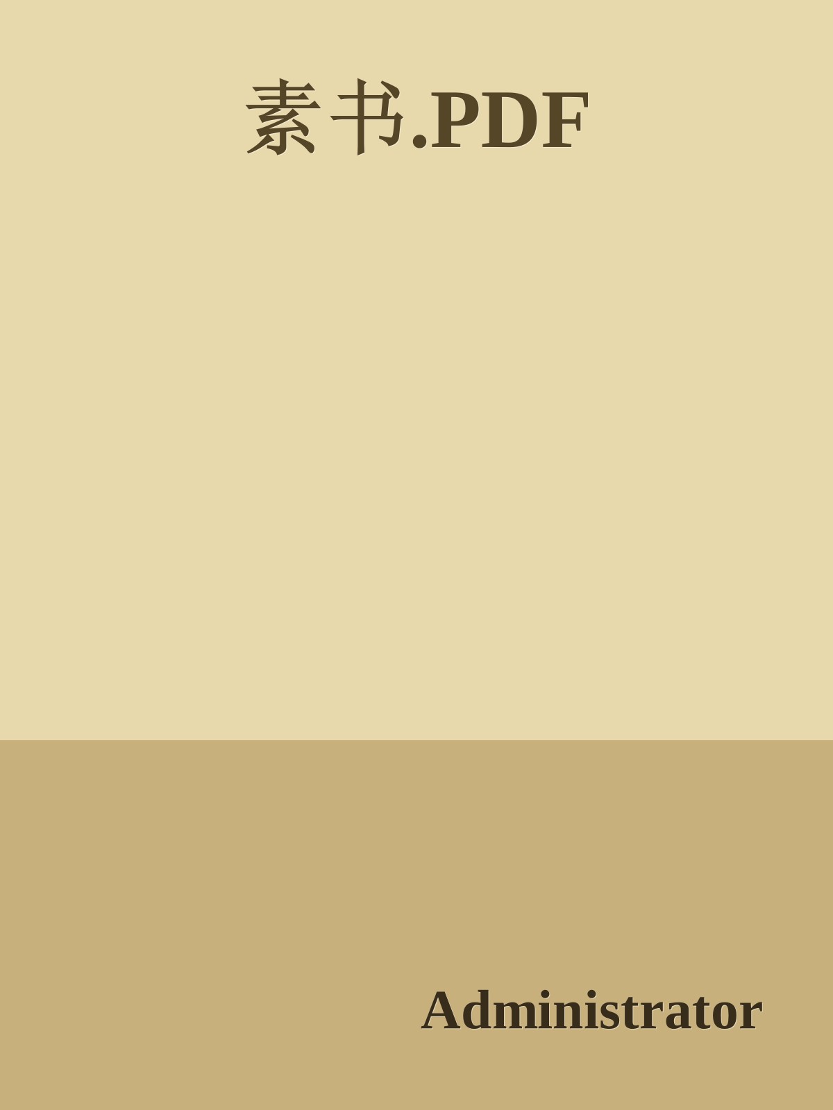 素书.PDF