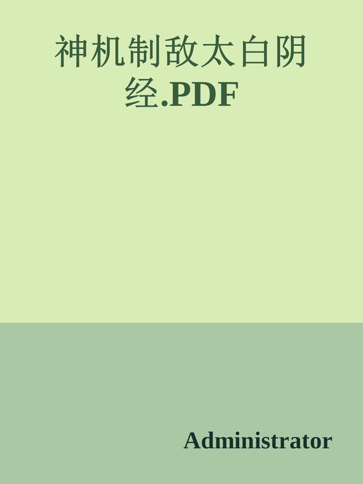 神机制敌太白阴经.PDF