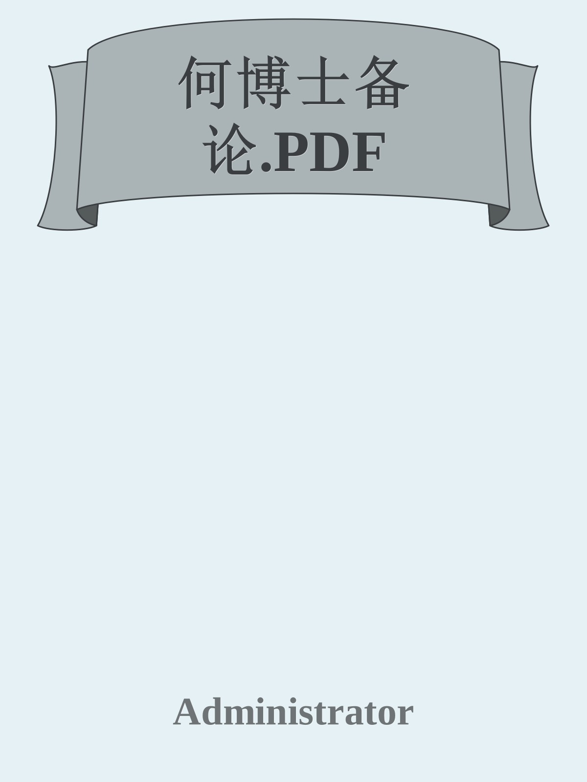 何博士备论.PDF