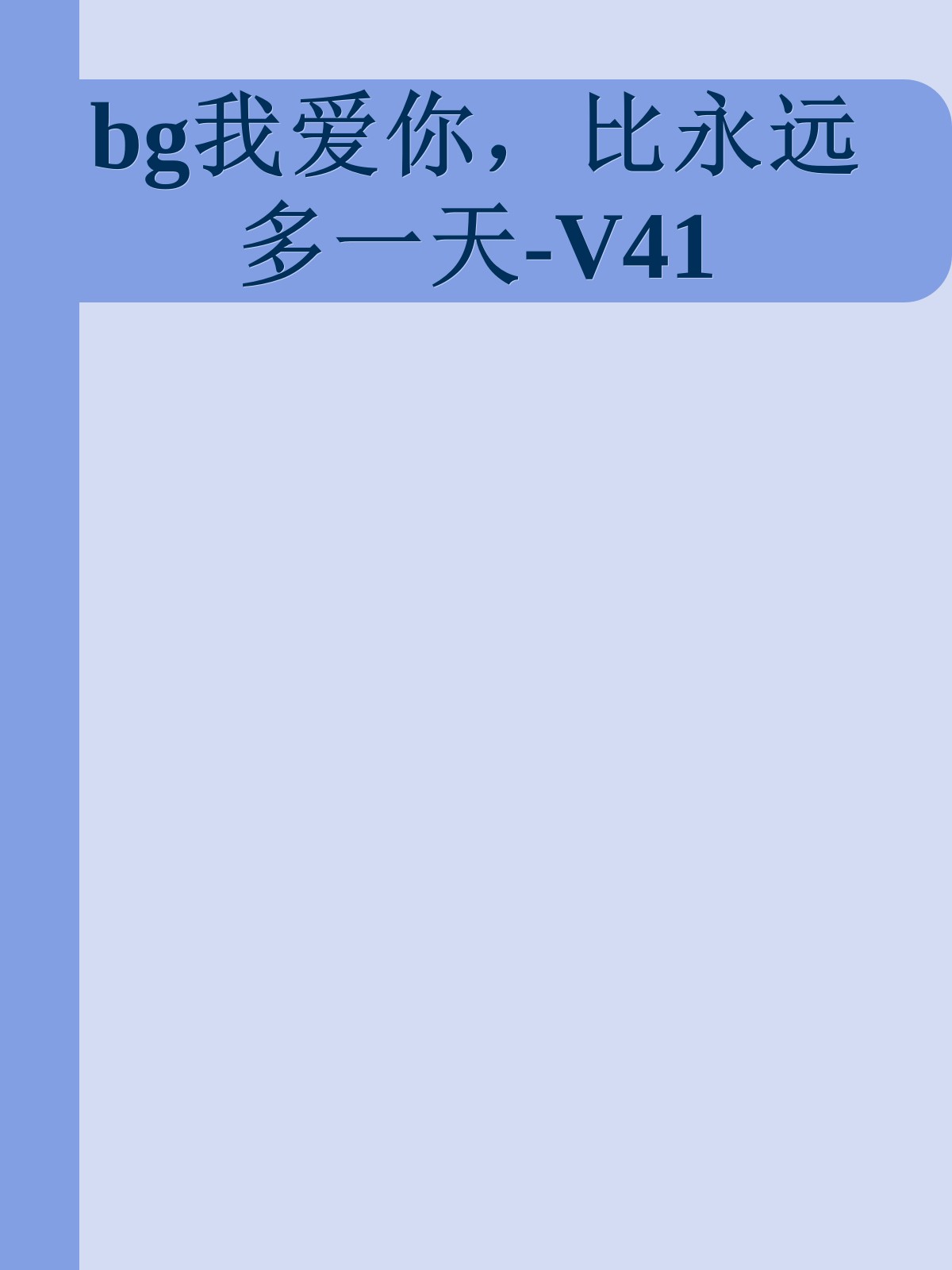 bg我爱你，比永远多一天-V41