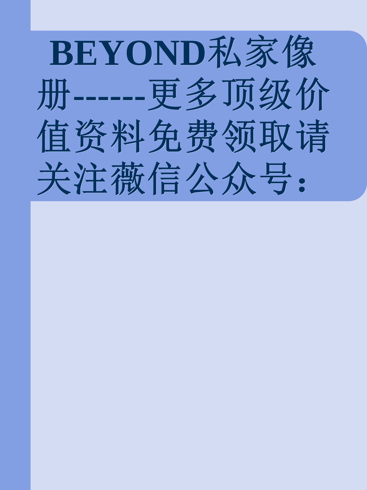 BEYOND私家像册------更多顶级价值资料免费领取请关注薇信公众号：罗老板投资笔记