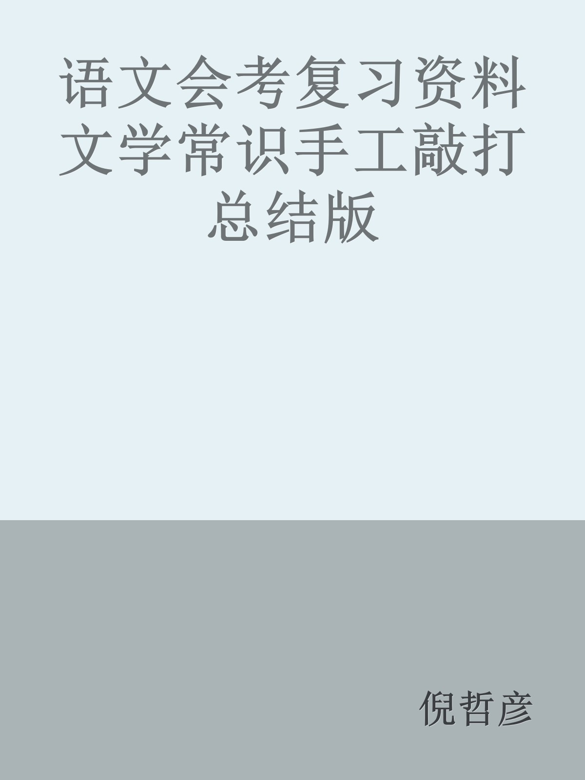 语文会考复习资料文学常识手工敲打总结版