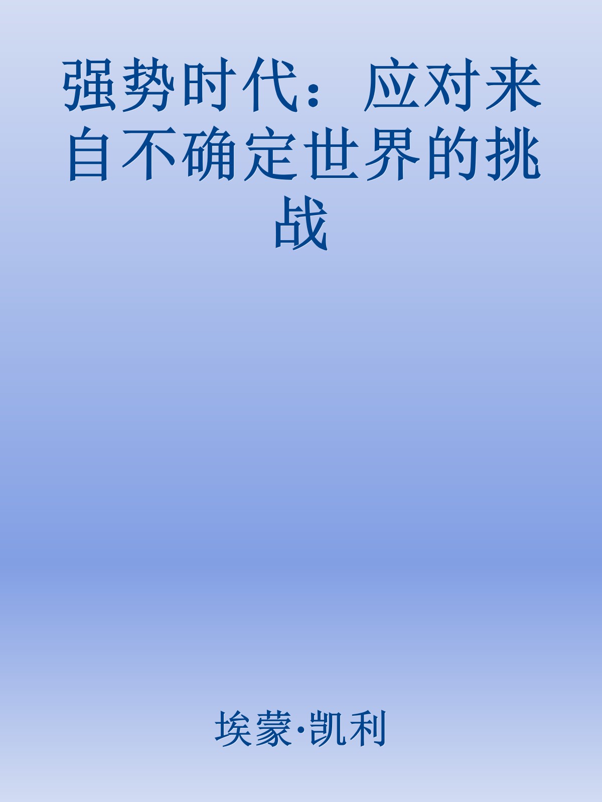 强势时代：应对来自不确定世界的挑战