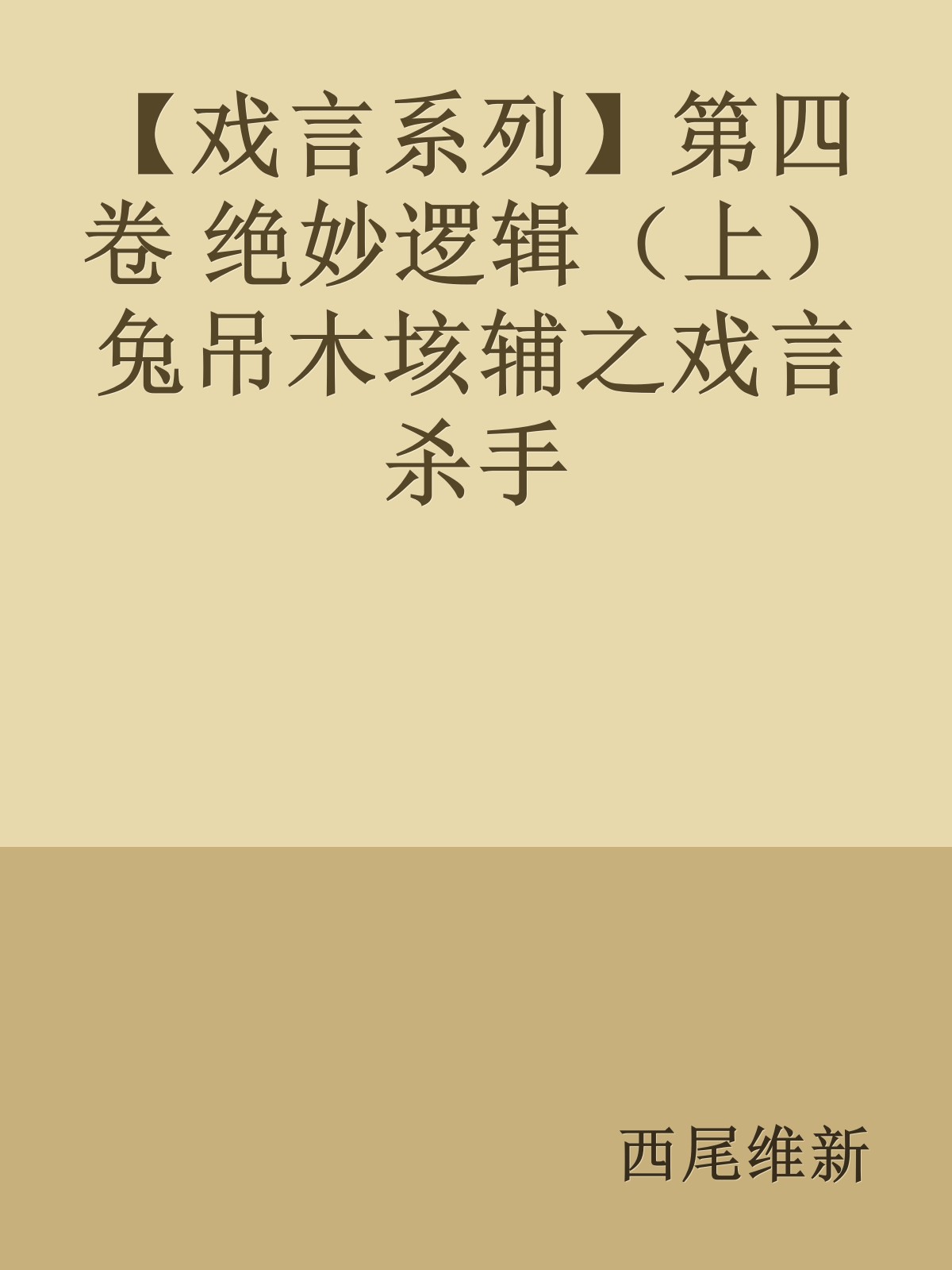 【戏言系列】第四卷 绝妙逻辑（上）兔吊木垓辅之戏言杀手