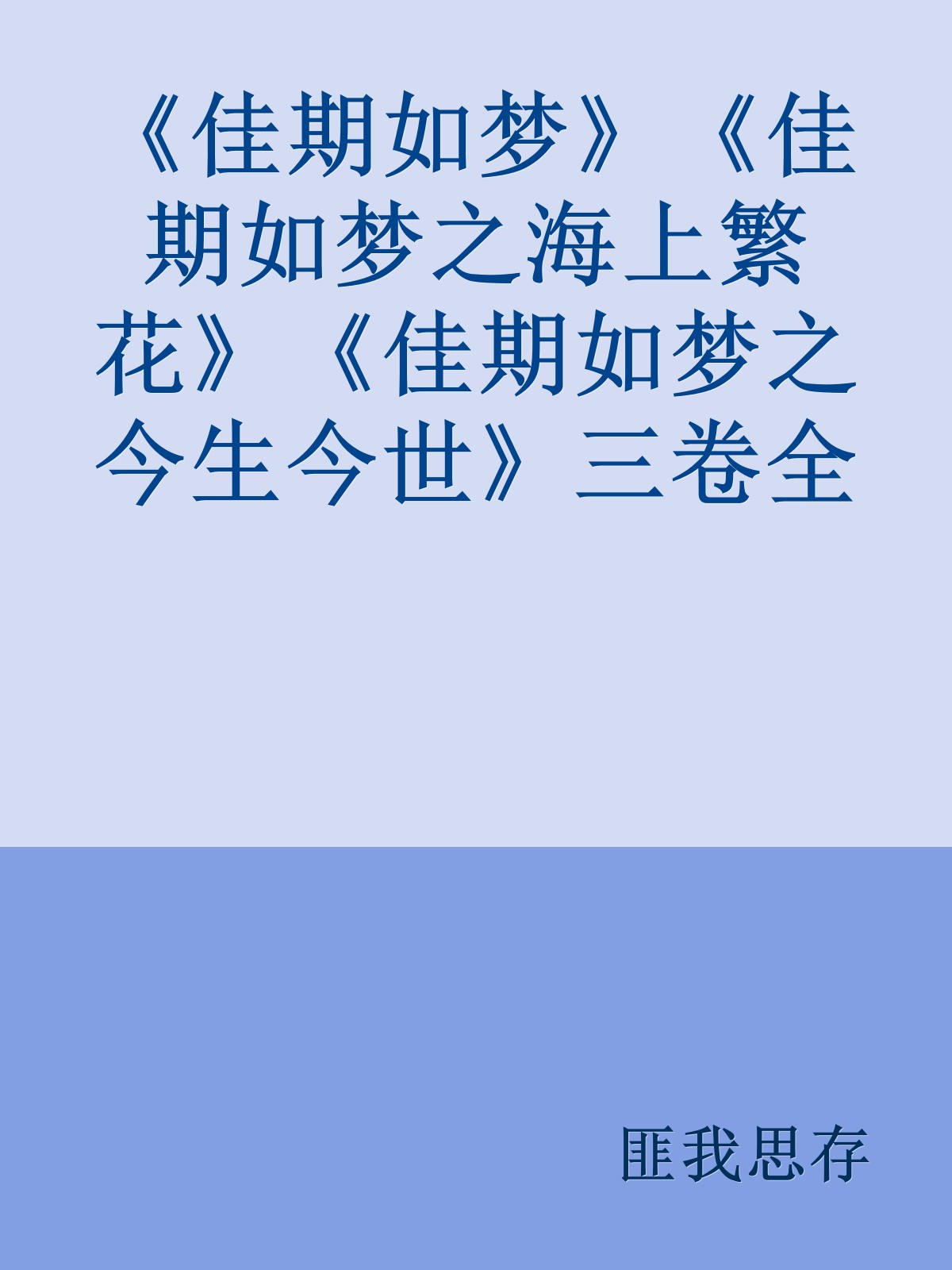 《佳期如梦》《佳期如梦之海上繁花》《佳期如梦之今生今世》三卷全