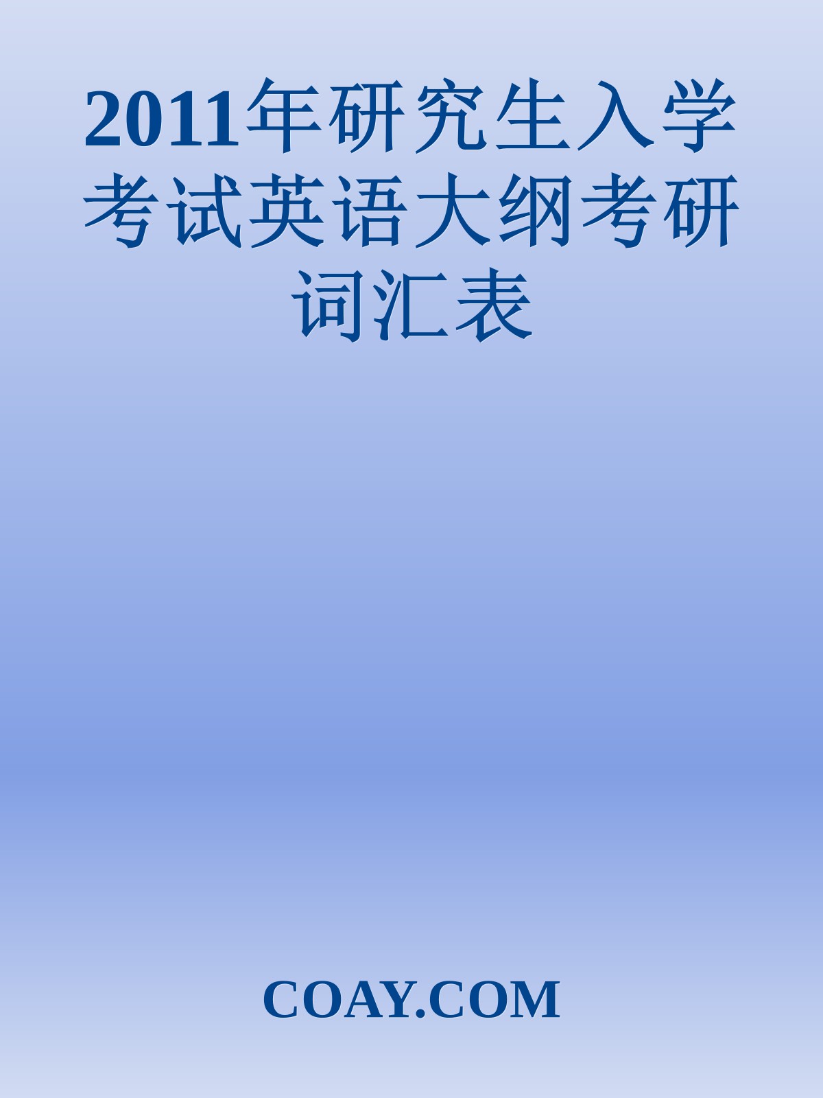 2011年研究生入学考试英语大纲考研词汇表