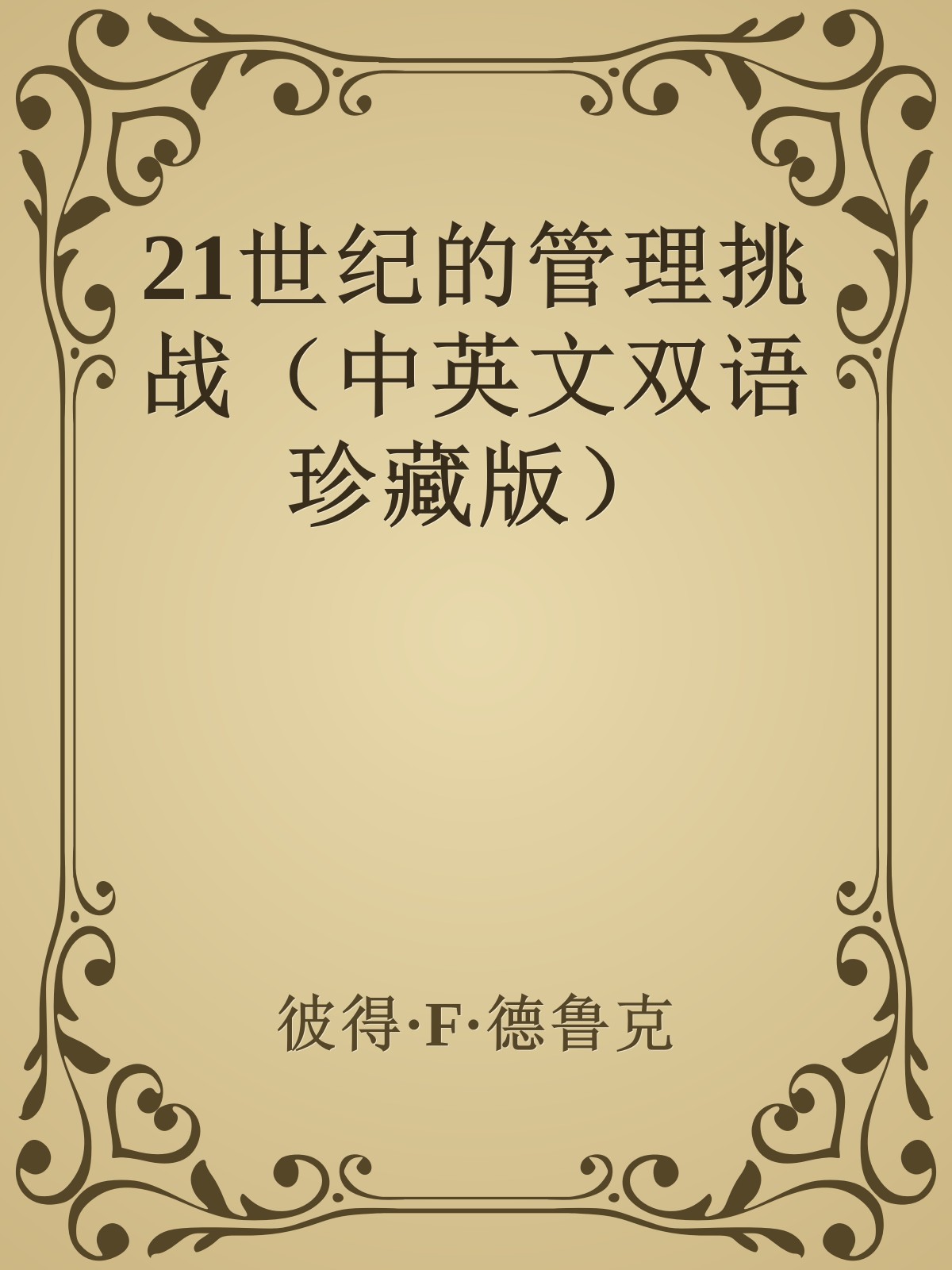 21世纪的管理挑战（中英文双语珍藏版）