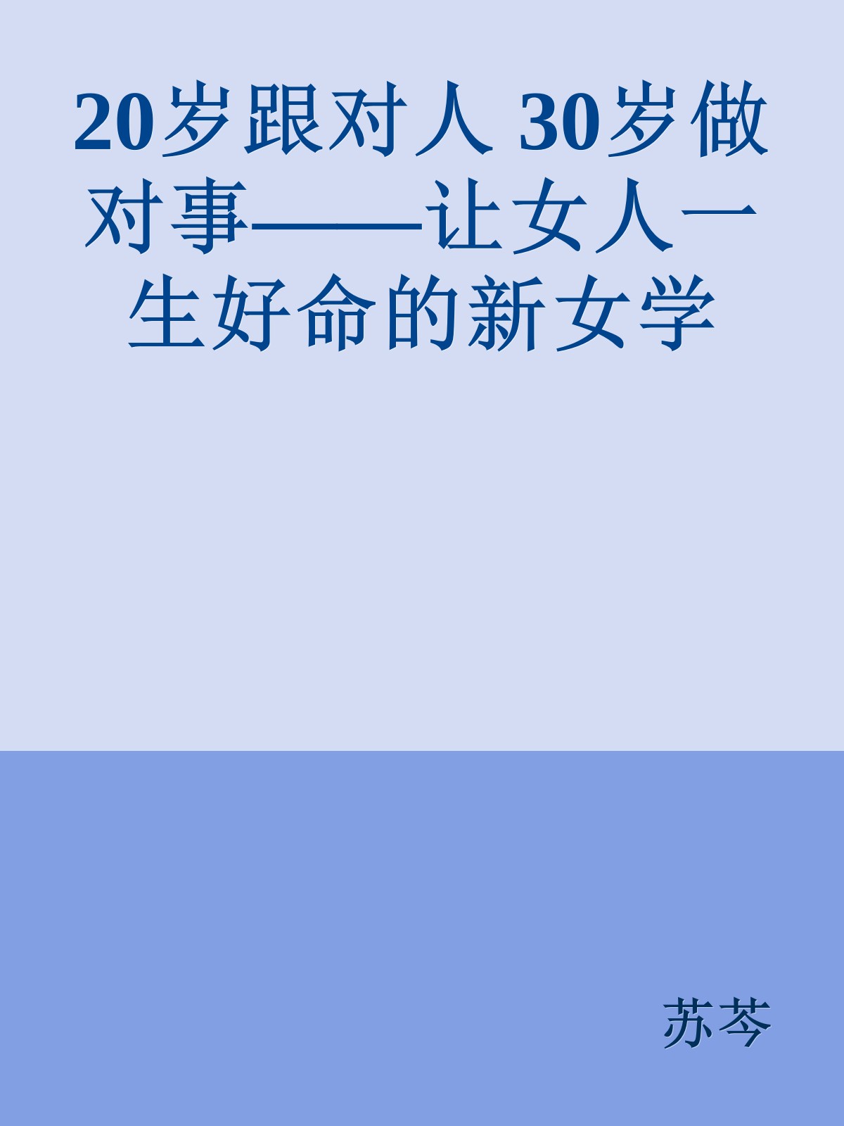 20岁跟对人 30岁做对事——让女人一生好命的新女学