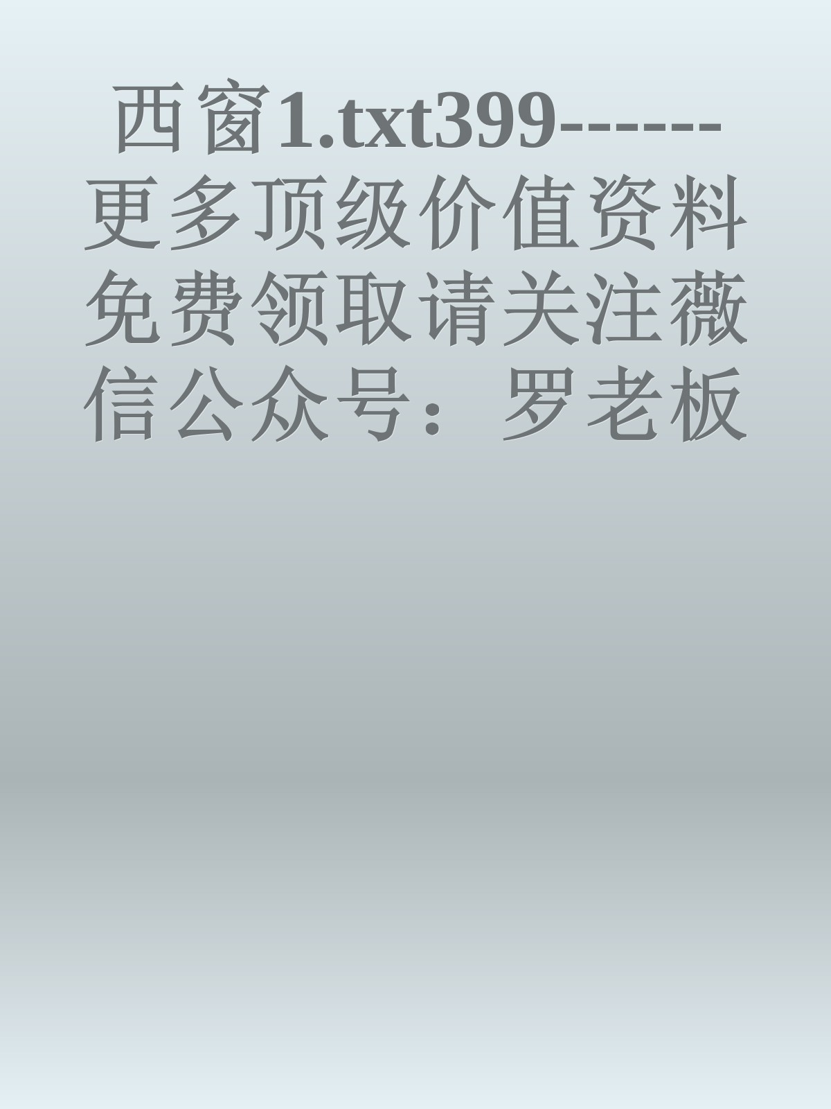 西窗1.txt399------更多顶级价值资料免费领取请关注薇信公众号：罗老板投资笔记