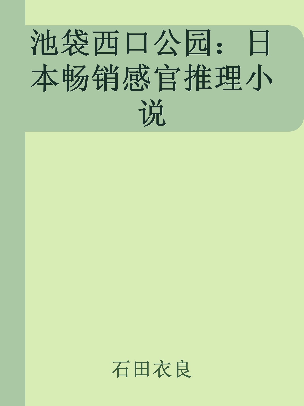 池袋西口公园：日本畅销感官推理小说