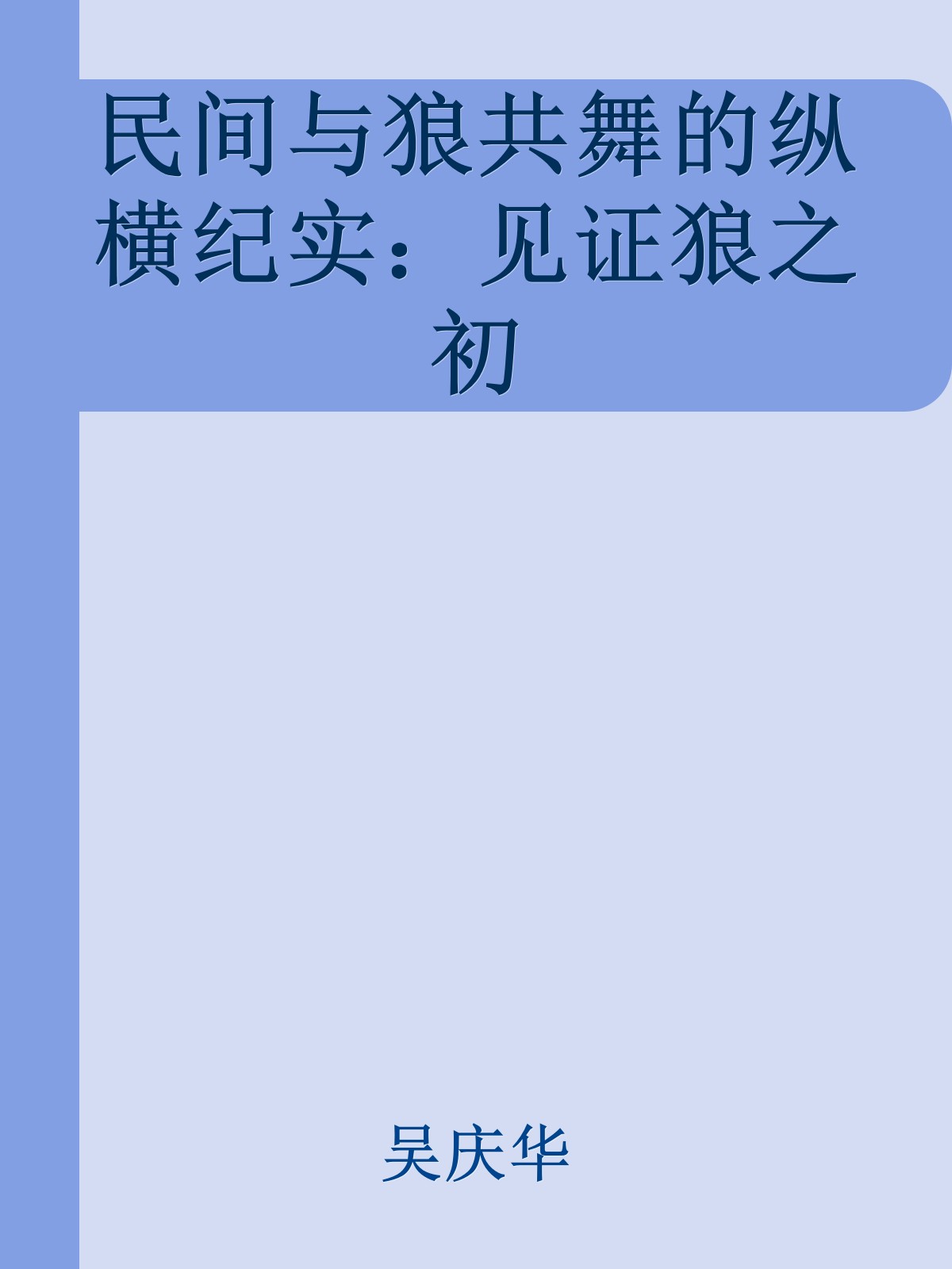 民间与狼共舞的纵横纪实：见证狼之初