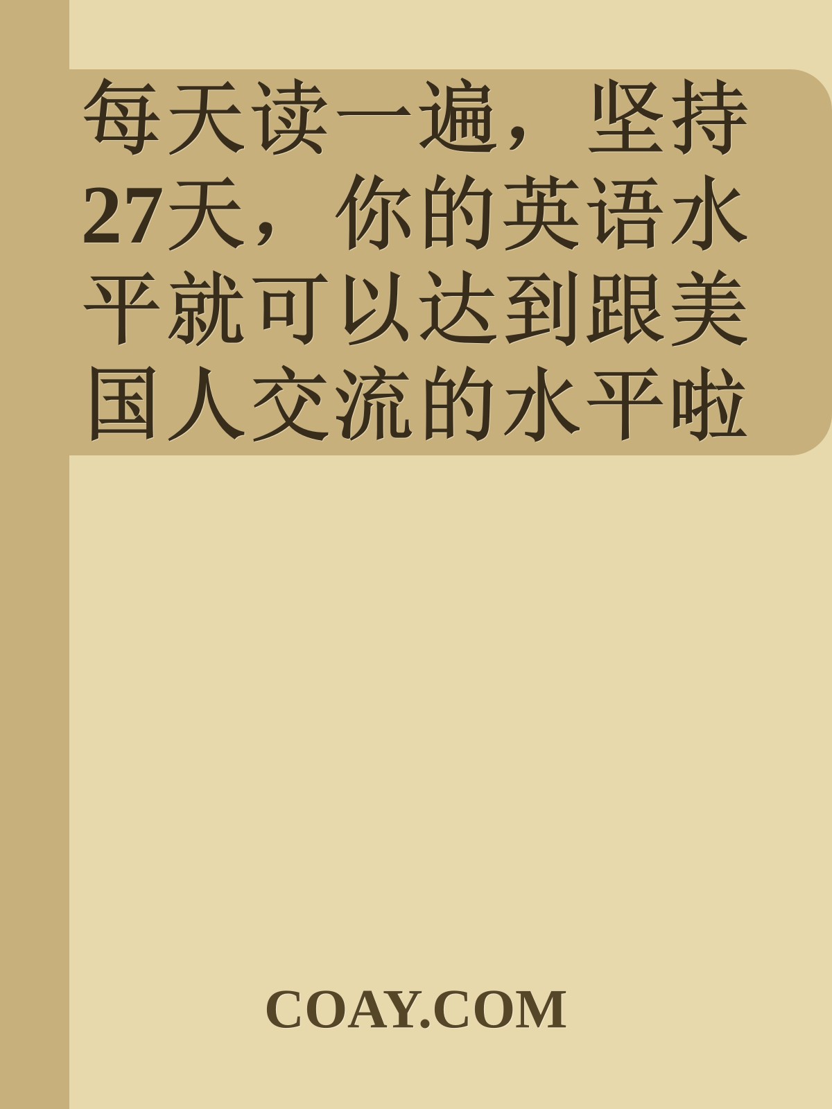 每天读一遍，坚持27天，你的英语水平就可以达到跟美国人交流的水平啦