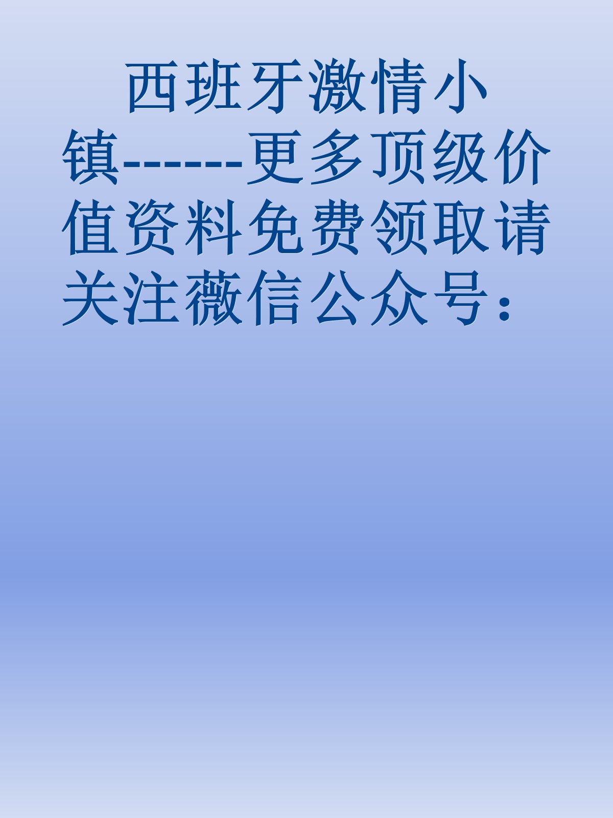 西班牙激情小镇------更多顶级价值资料免费领取请关注薇信公众号：罗老板投资笔记