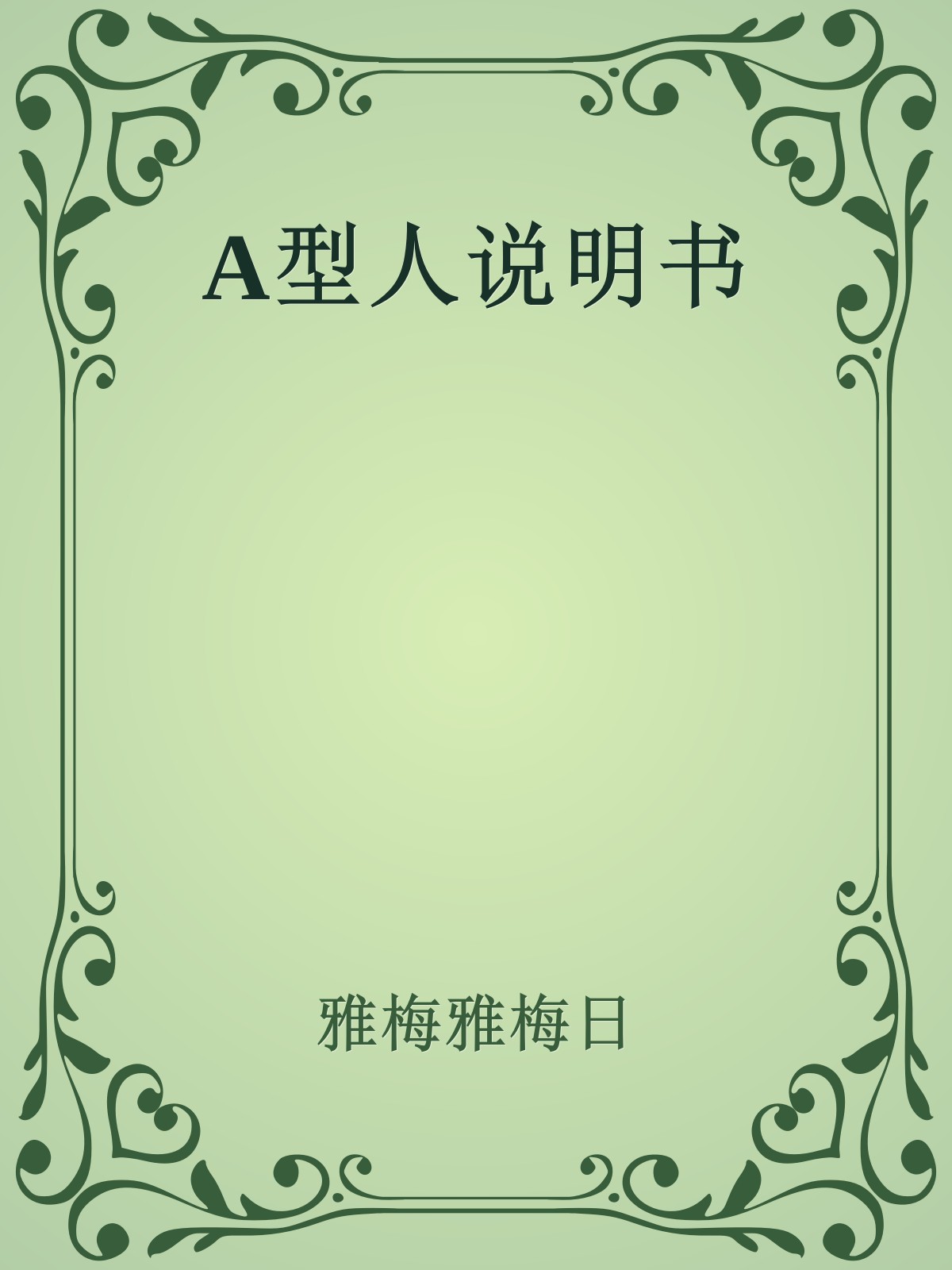 A型人说明书