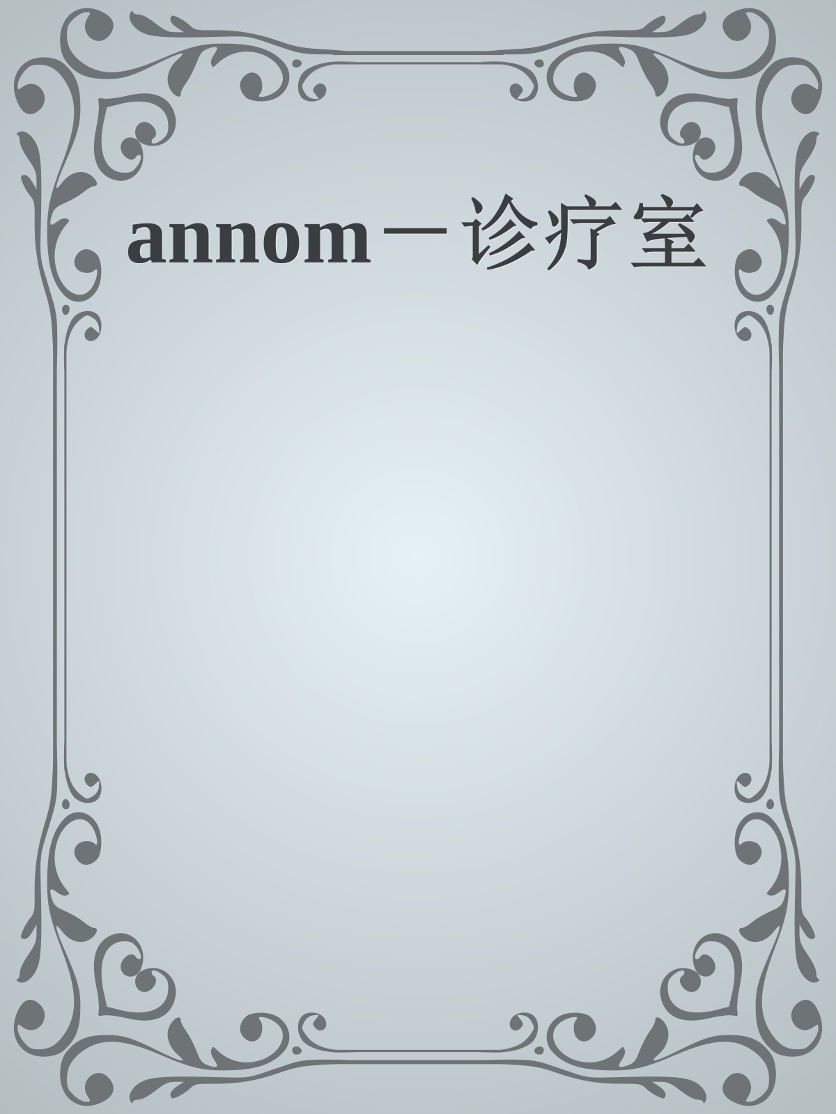 annom－诊疗室