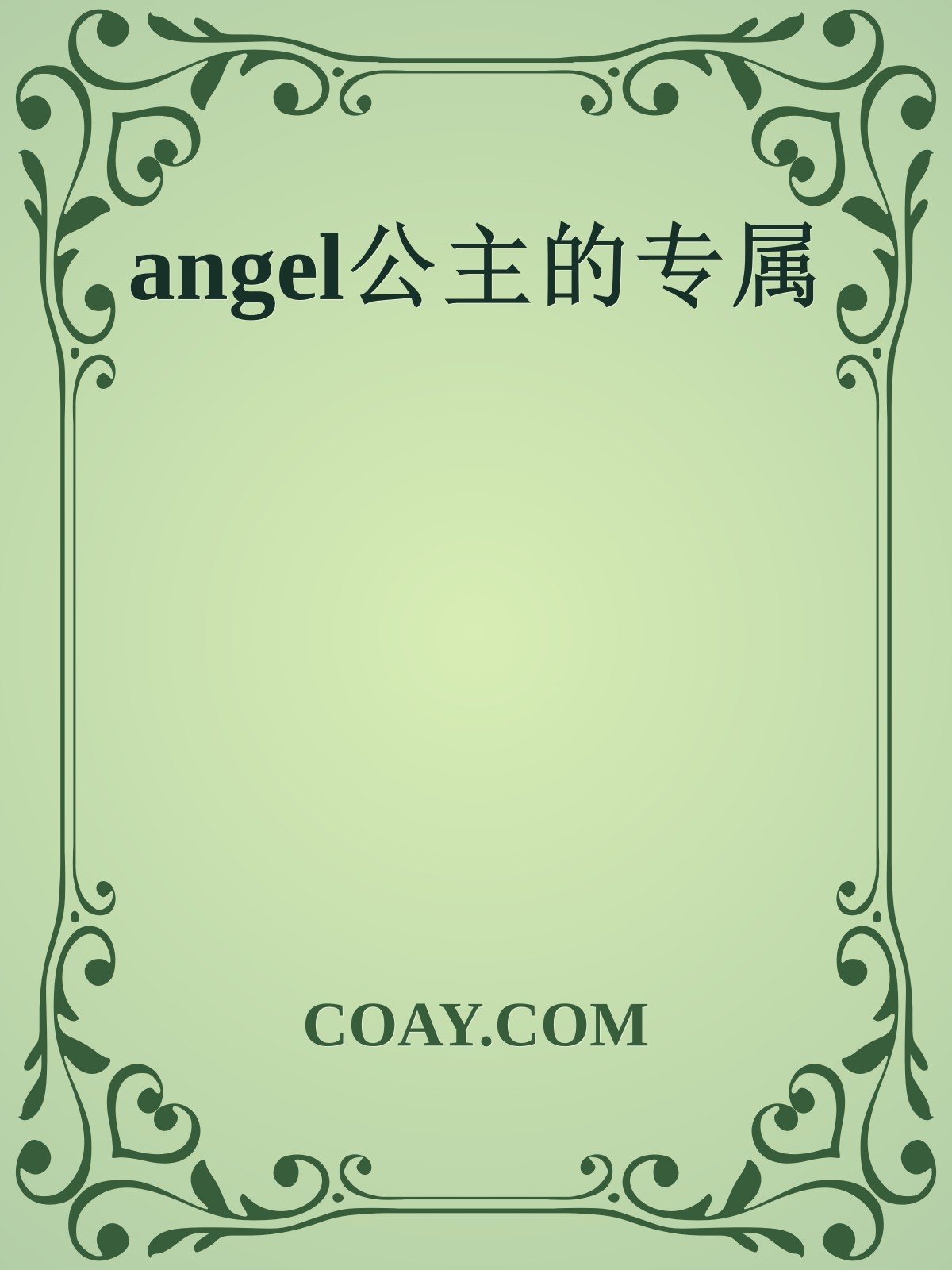 angel公主的专属