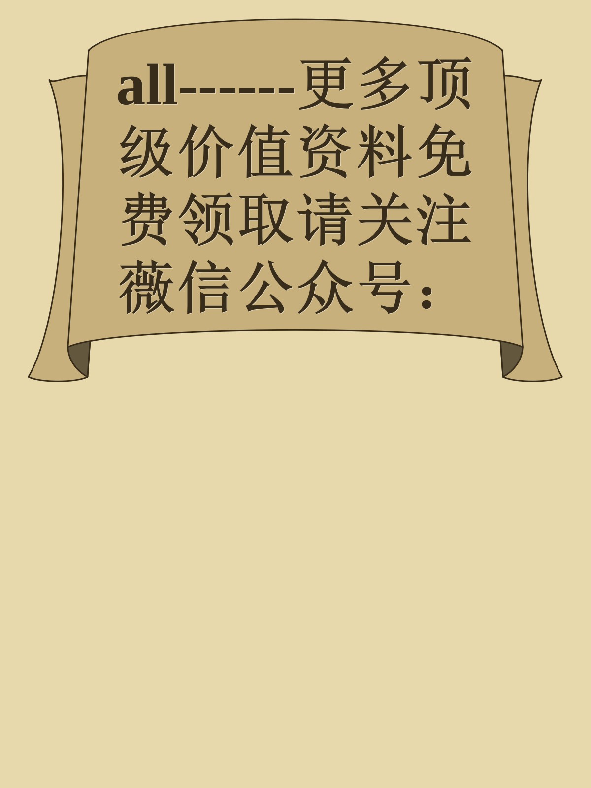 all------更多顶级价值资料免费领取请关注薇信公众号：罗老板投资笔记