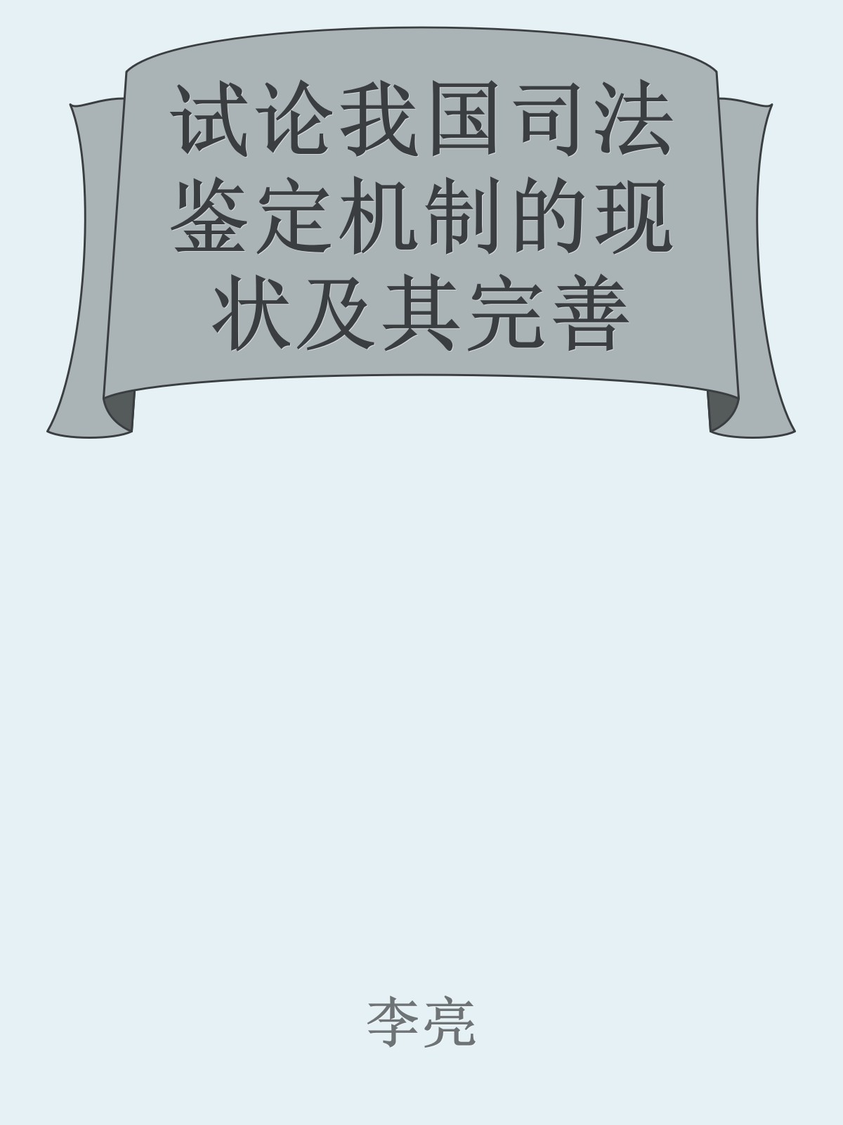 试论我国司法鉴定机制的现状及其完善