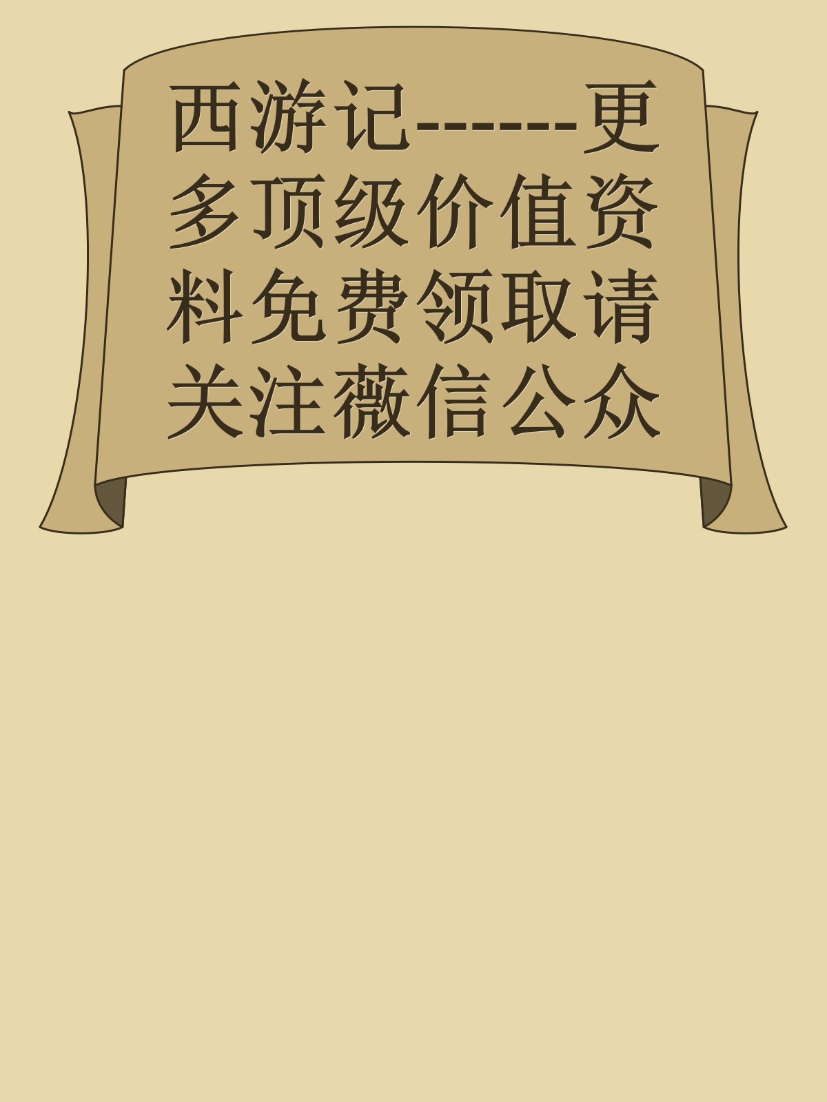 西游记------更多顶级价值资料免费领取请关注薇信公众号：罗老板投资笔记