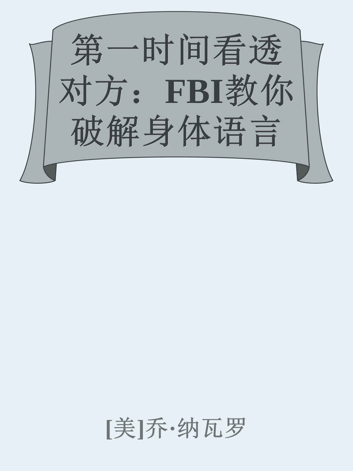 第一时间看透对方：FBI教你破解身体语言