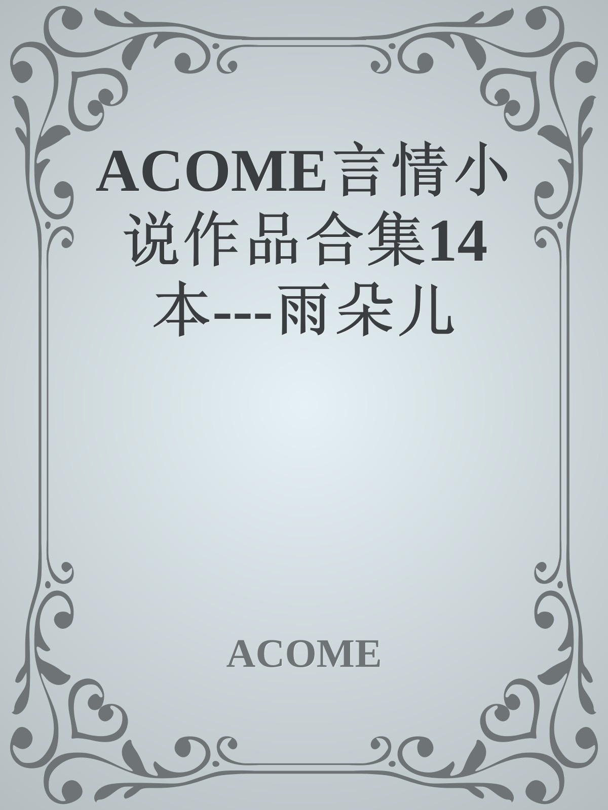 ACOME言情小说作品合集14本---雨朵儿